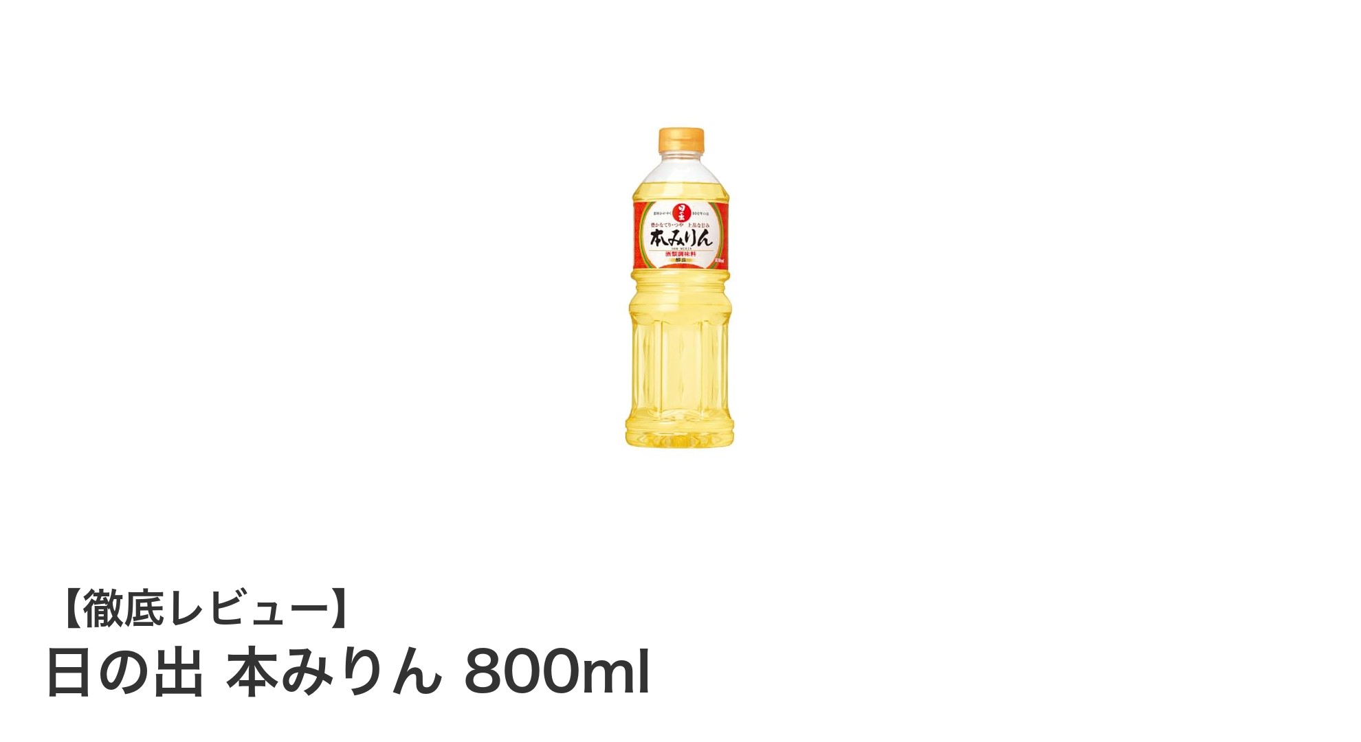 伝統の味わいを楽しむ!兵庫県産もち米使用の『日の出 本みりん 800ml』の魅力とは?
