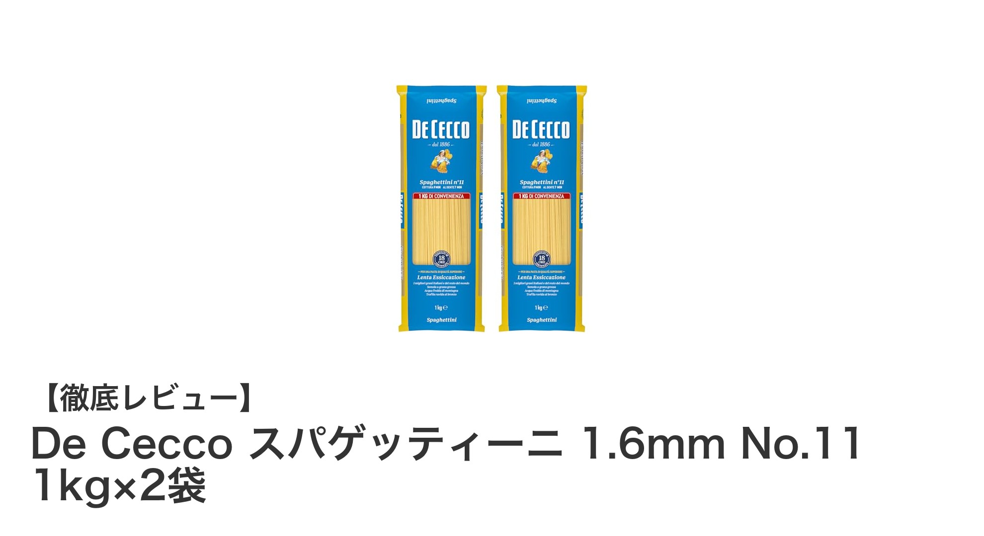 イタリア産高品質デュラム小麦使用!De Ceccoスパゲッティーニ1.6mmで本格パスタを楽しもう