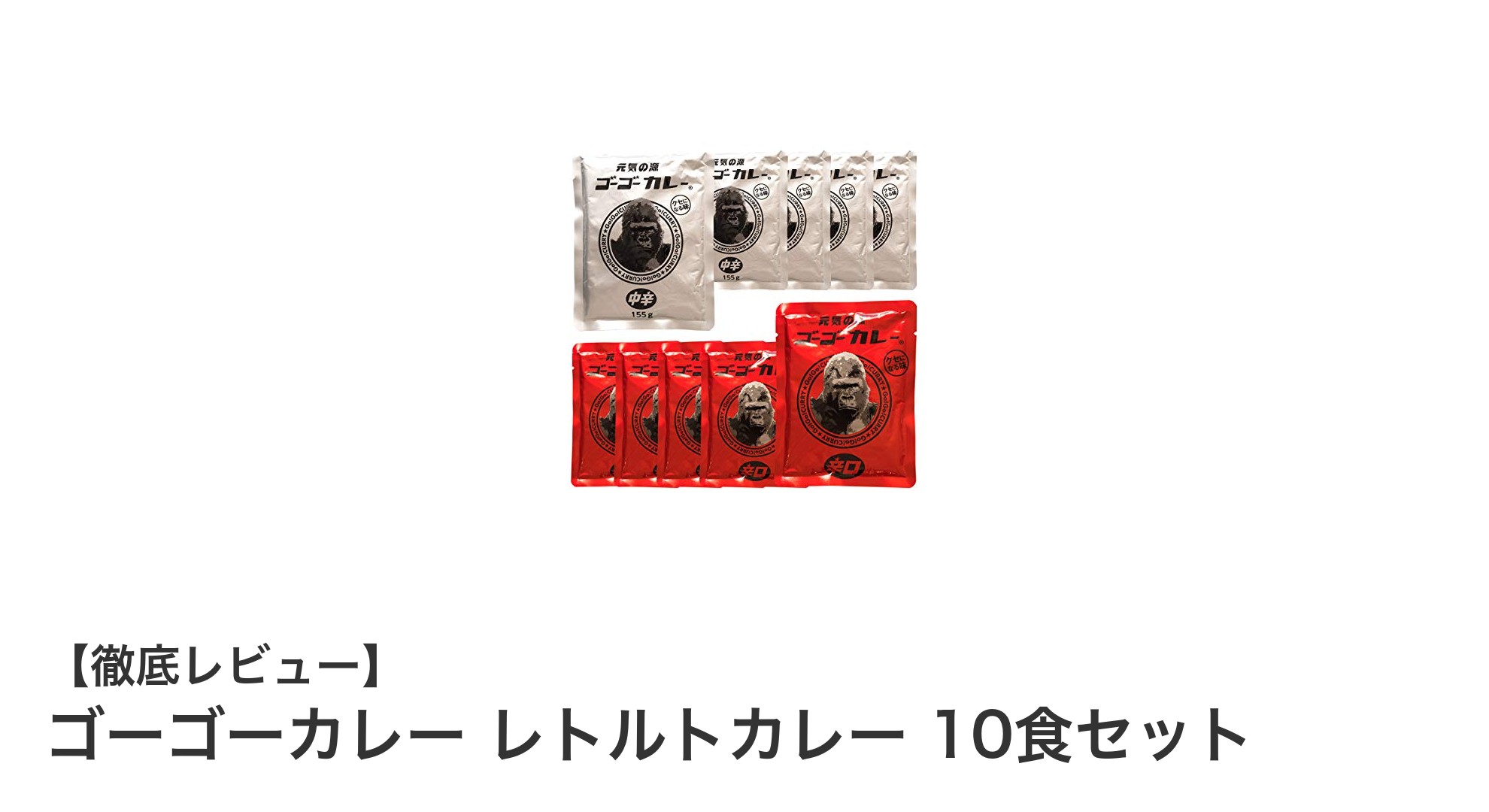 ゴーゴーカレー レトルトカレー10食セットで自宅が本格カレー専門店に!