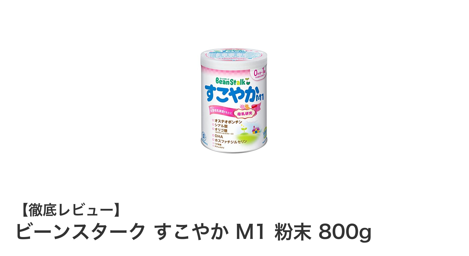 赤ちゃんの健やかな成長を支える！ビーンスターク すこやか M1 粉末 800gの魅力とは？