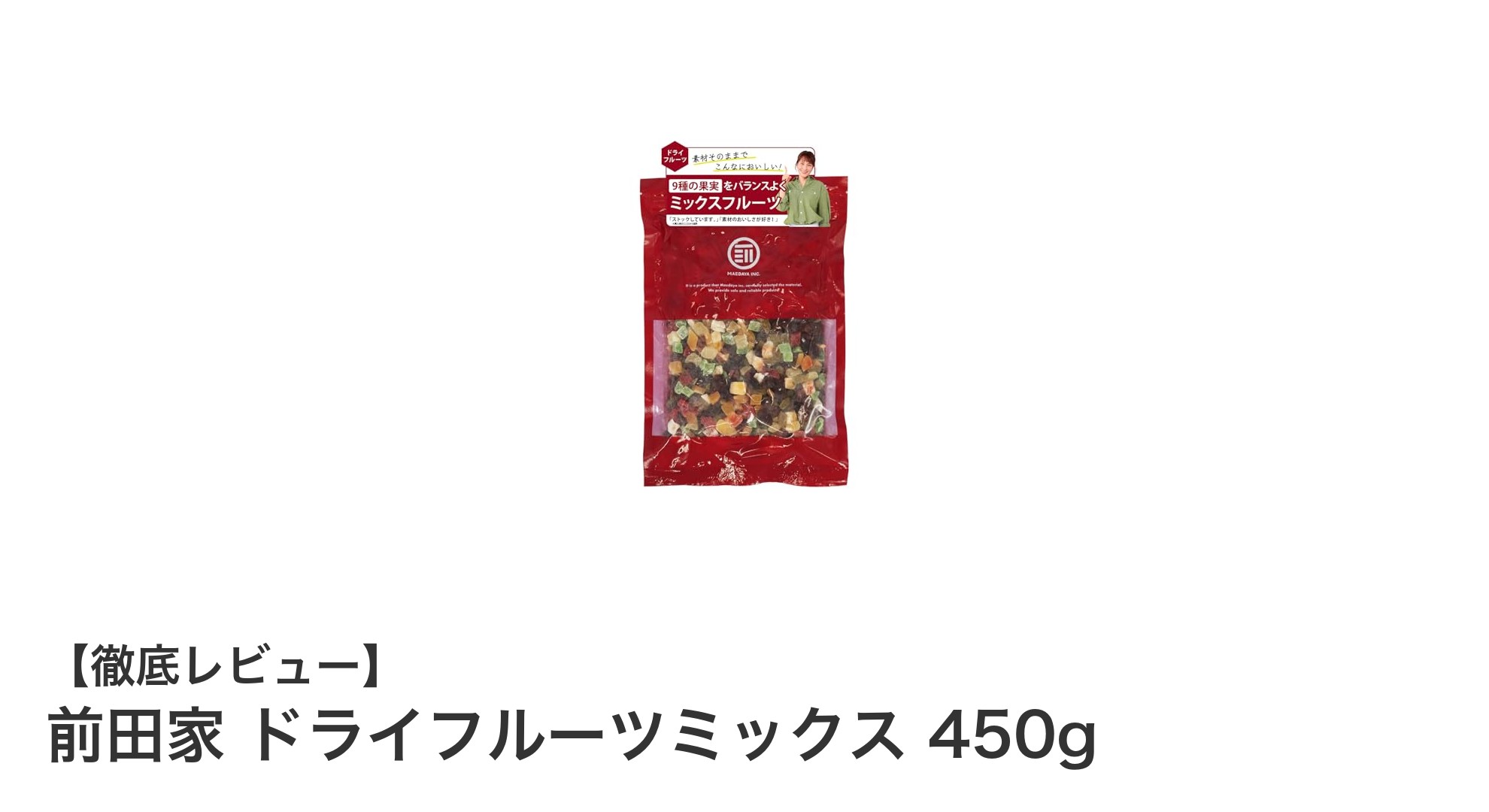 健康志向のあなたに！前田家のドライフルーツミックス450gで毎日を元気に