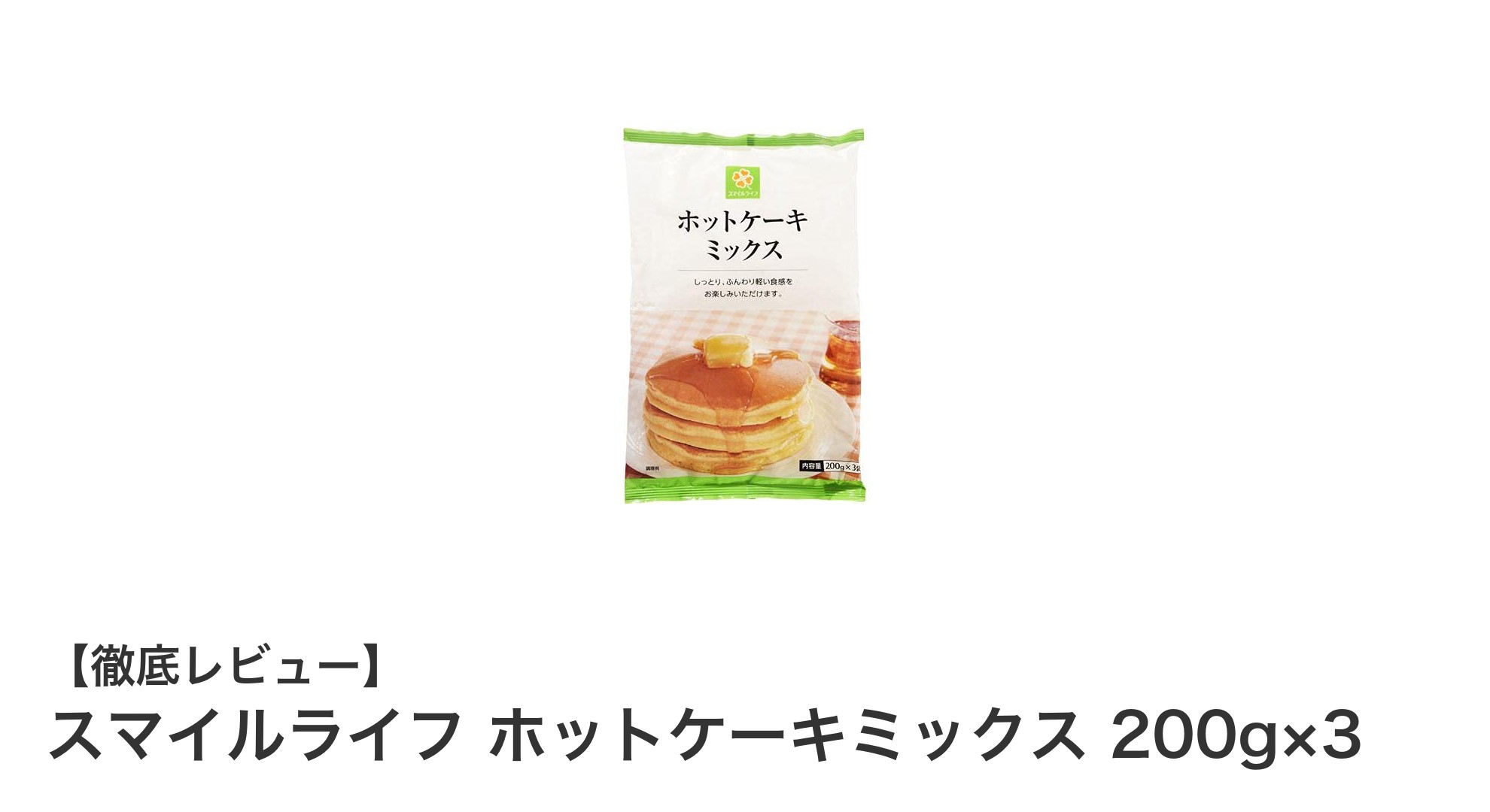 ふんわり美味しい！スマイルライフ ホットケーキミックス 200g×3の魅力とは？