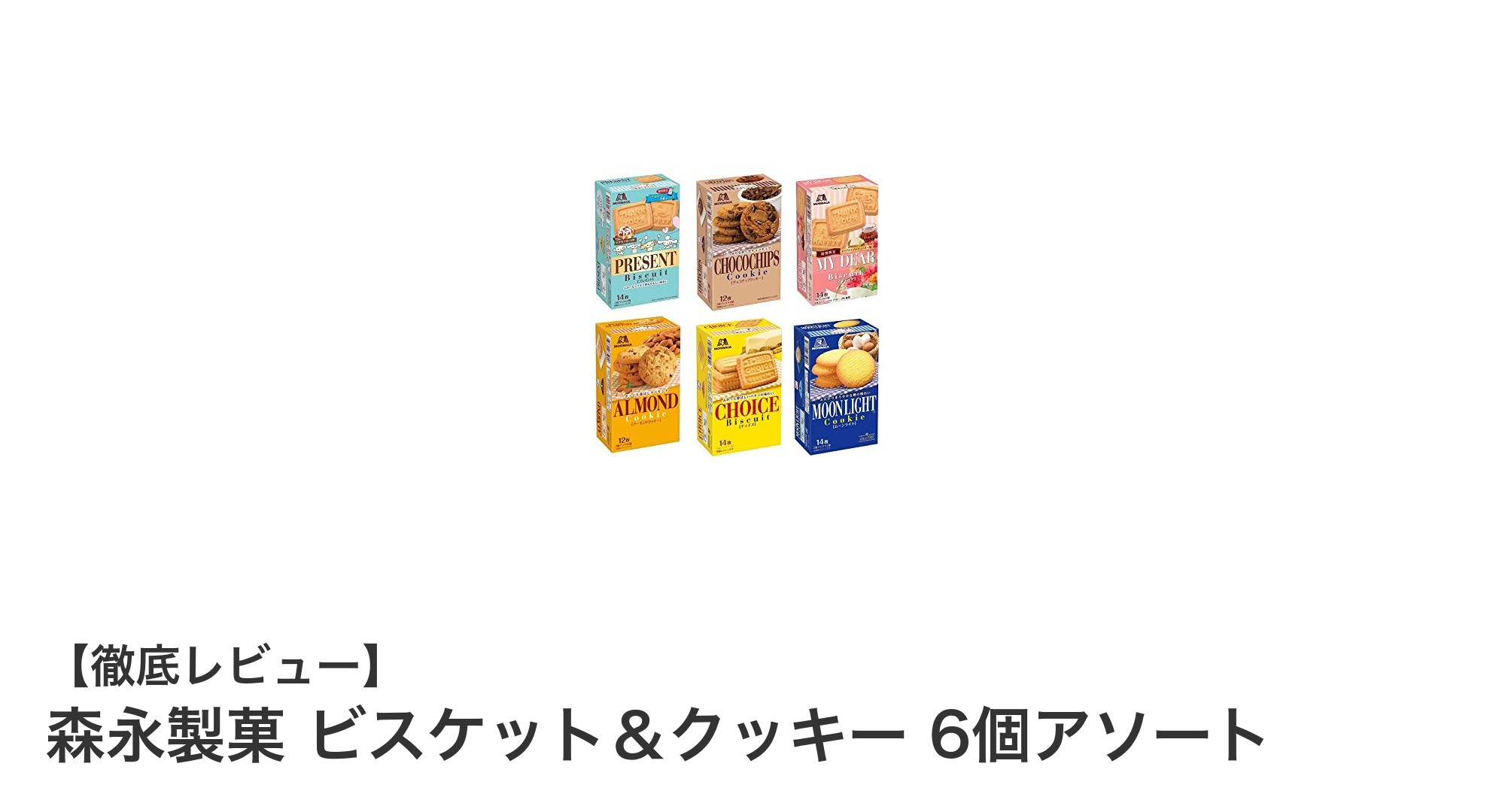 森永製菓のビスケット＆クッキー6個アソートで多彩なフレーバーを楽しもう！