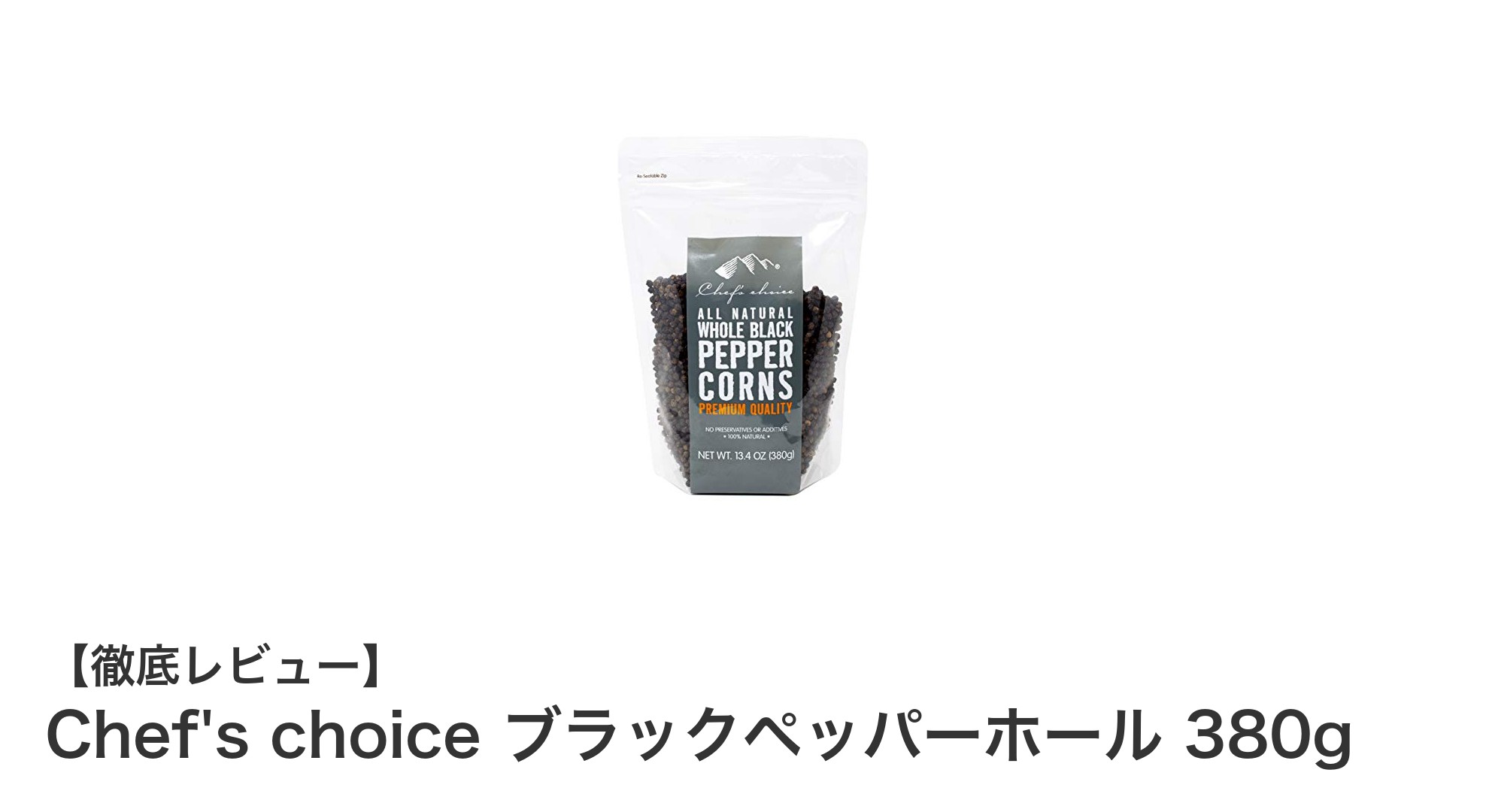 Chef's choice ブラックペッパーホール 380gで料理の味わいを格上げ！自然派スパイスの魅力とは？