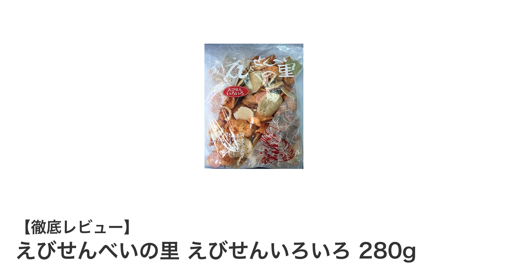 えびせんべいの里の海老旨みたっぷり！えびせんいろいろ280gで満足スナックタイム