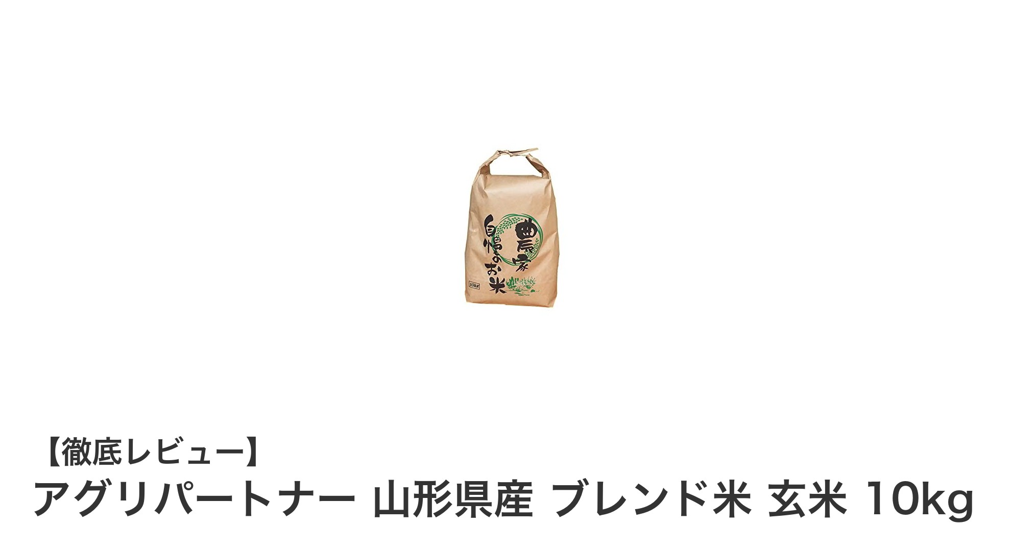 コスパ抜群！山形県産ブレンド米玄米10kgで美味しさと価格を両立