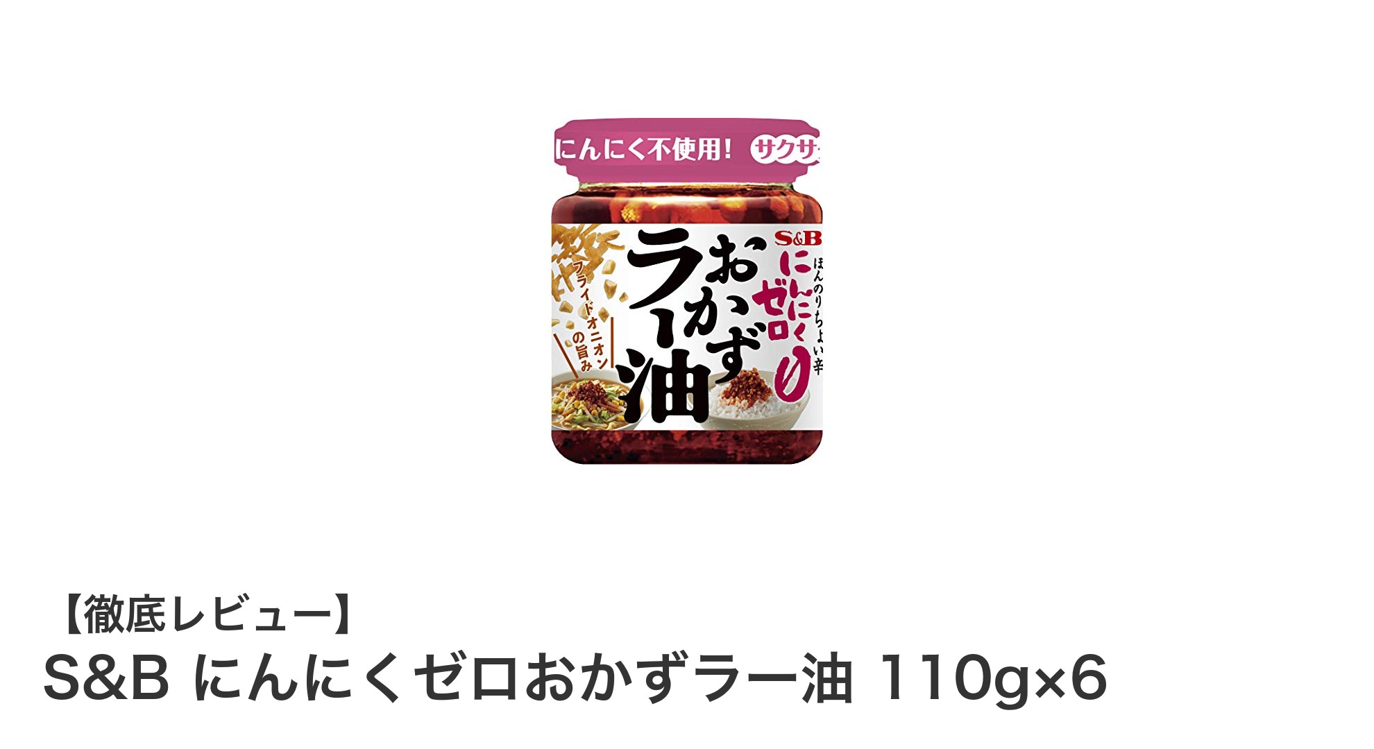 にんにくゼロで使いやすい！S&Bの具入りおかずラー油6個セットの魅力とは？