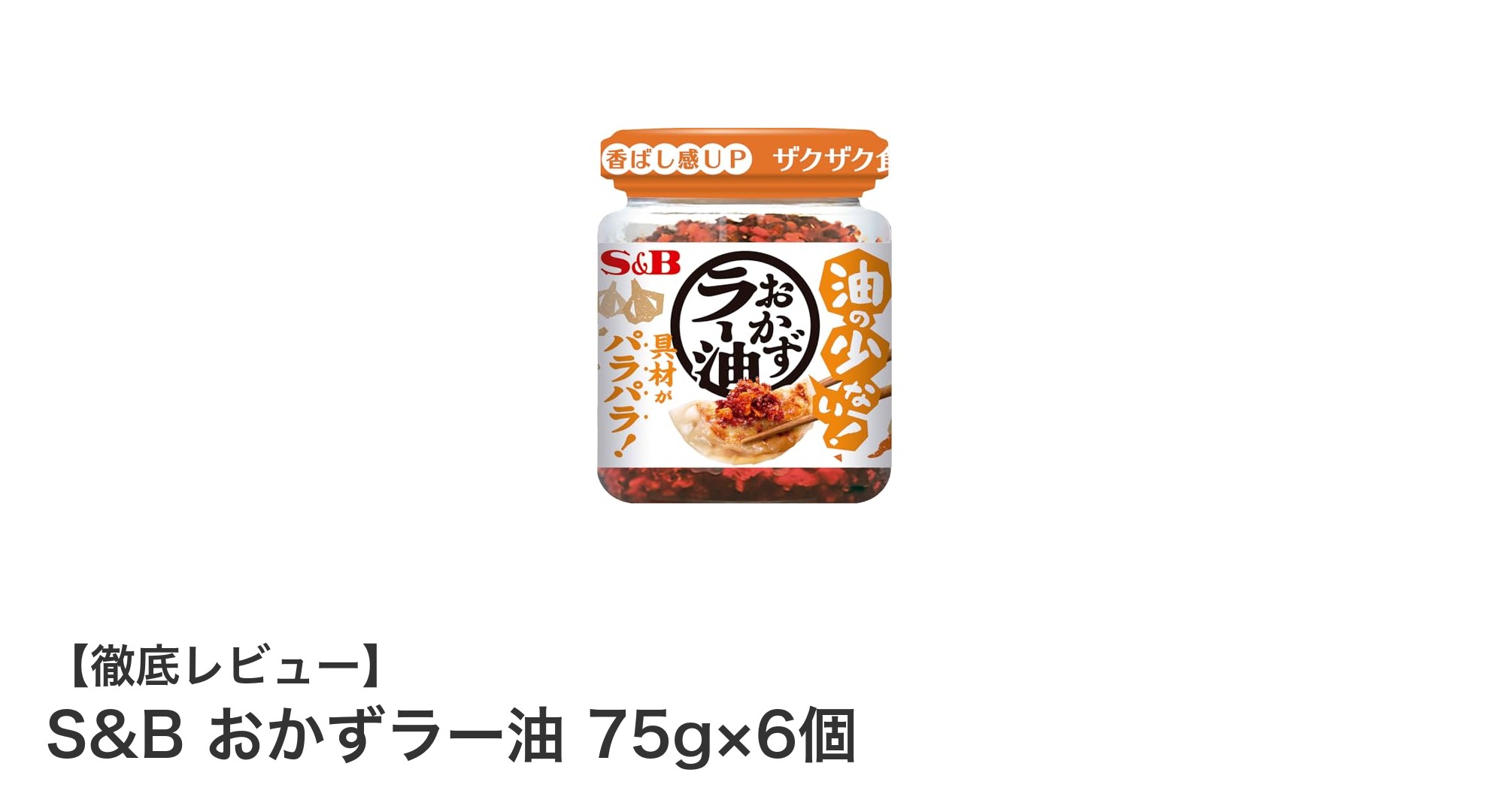 毎日の食卓にピッタリ!使いやすいS&Bのおかずラー油セット6個入りレビュー