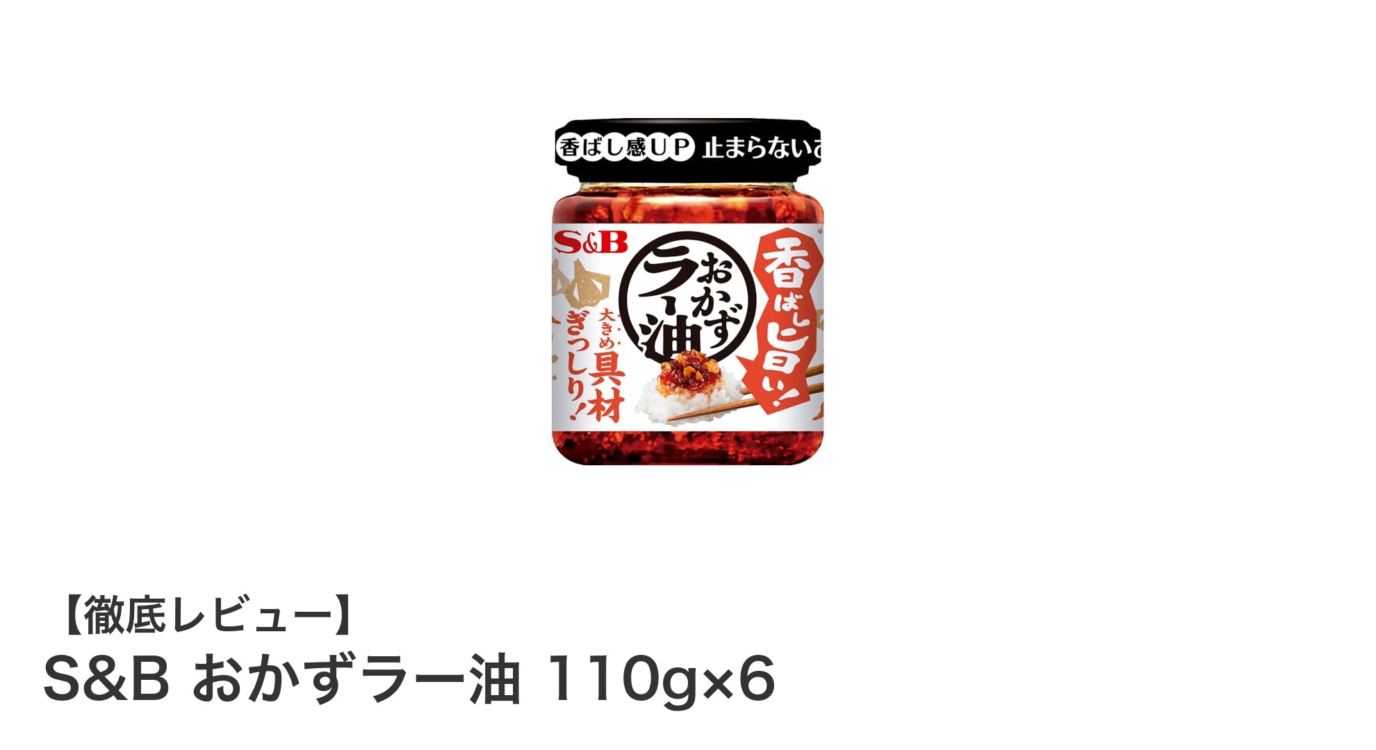 具だくさんで使いやすい！S&Bのおかずラー油6個セットの魅力とは？
