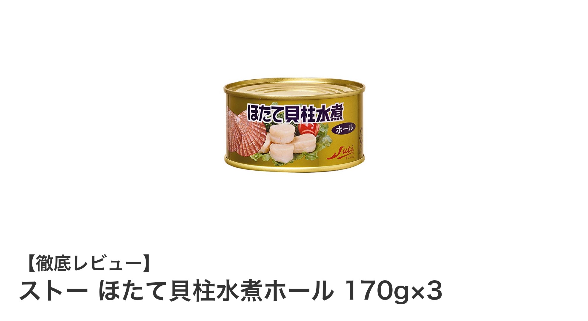 手軽に味わう海の恵み！ストーのほたて貝柱水煮ホール170g×3缶セットの魅力
