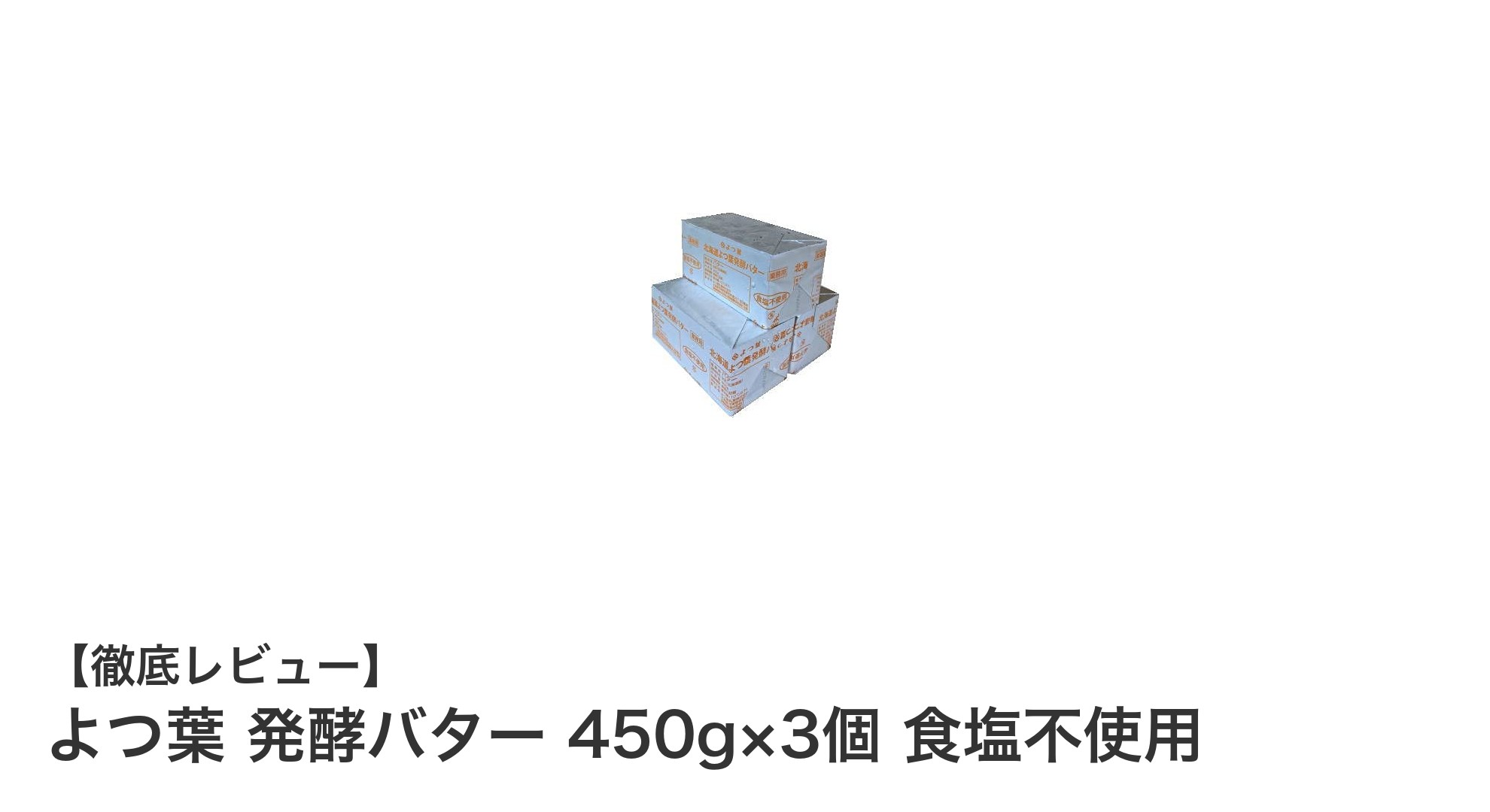 北海道産生乳100%使用!よつ葉発酵バター450g×3個セットの魅力とは?