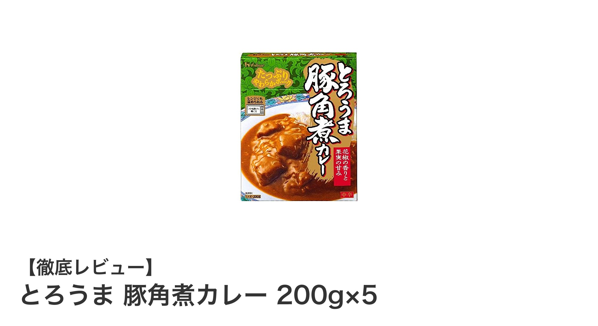 とろうま豚角煮カレー5個セット｜電子レンジで簡単、本格派の味わいを楽しもう