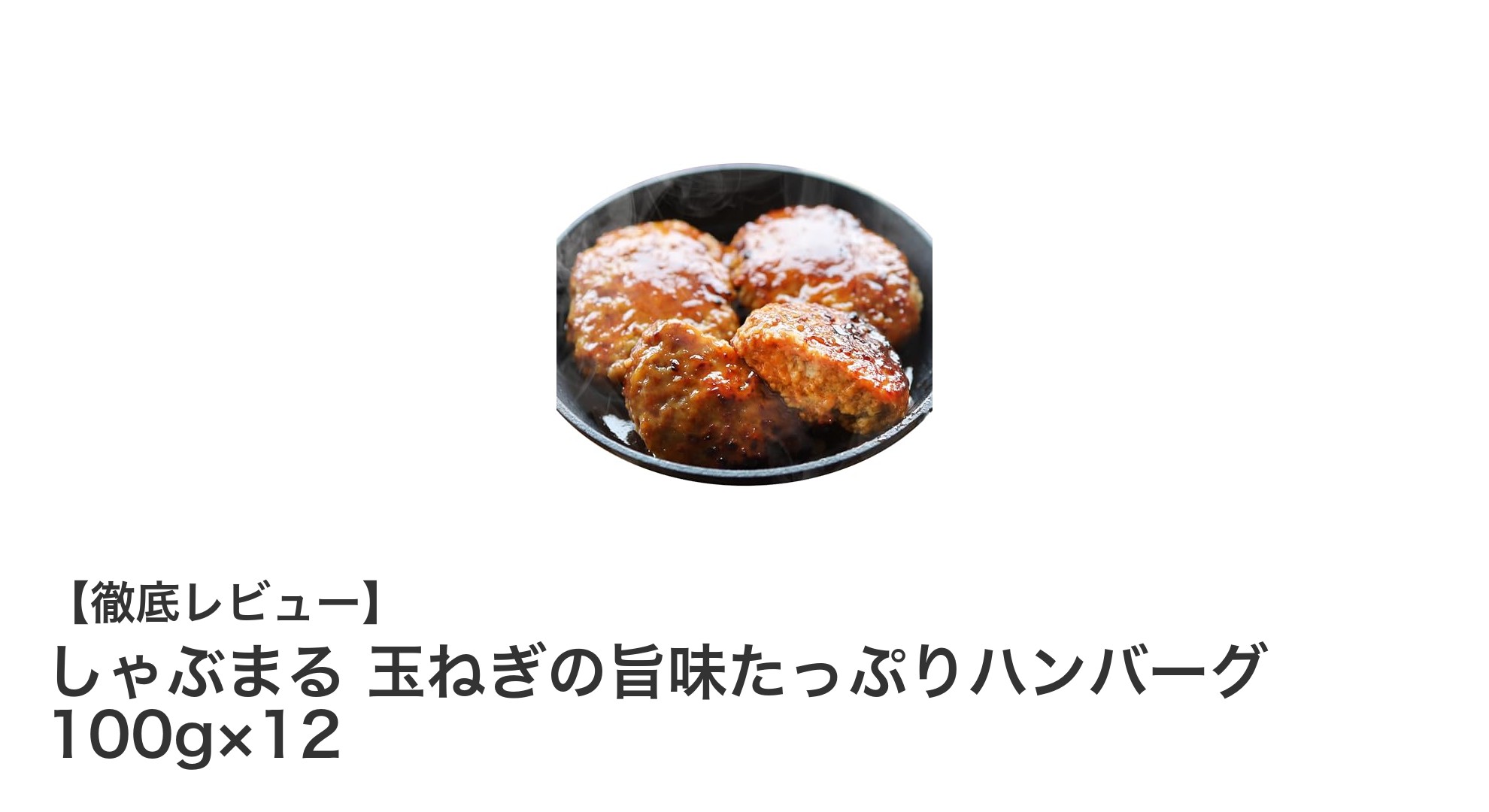 簡単調理でジューシー！しゃぶまる玉ねぎ旨味たっぷりハンバーグ12個セットの魅力とは？