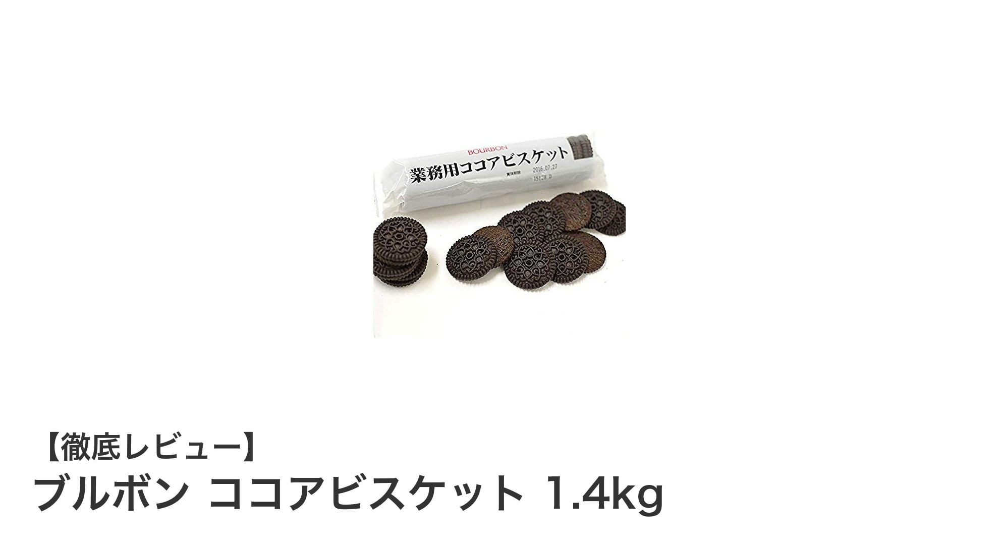 大容量で多用途!ブルボンの業務用ココアビスケット1.4kgで楽しむおやつタイム