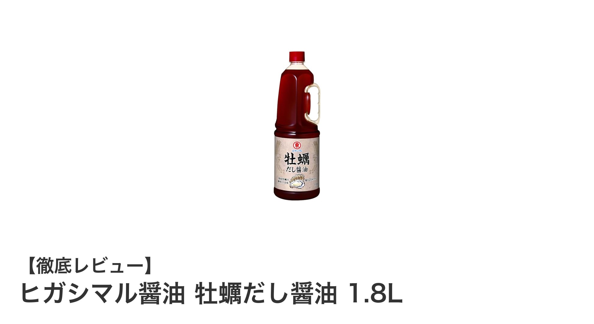 和食の味を格上げするヒガシマル醤油 牡蠣だし醤油の魅力とは?