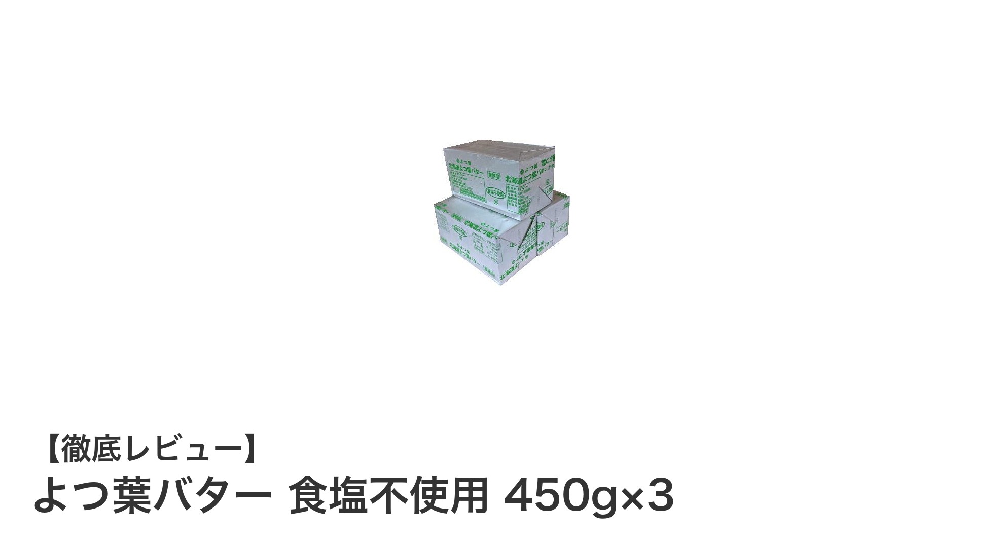 北海道十勝産生乳100%使用!よつ葉バター食塩不使用450g×3セットの魅力とは?