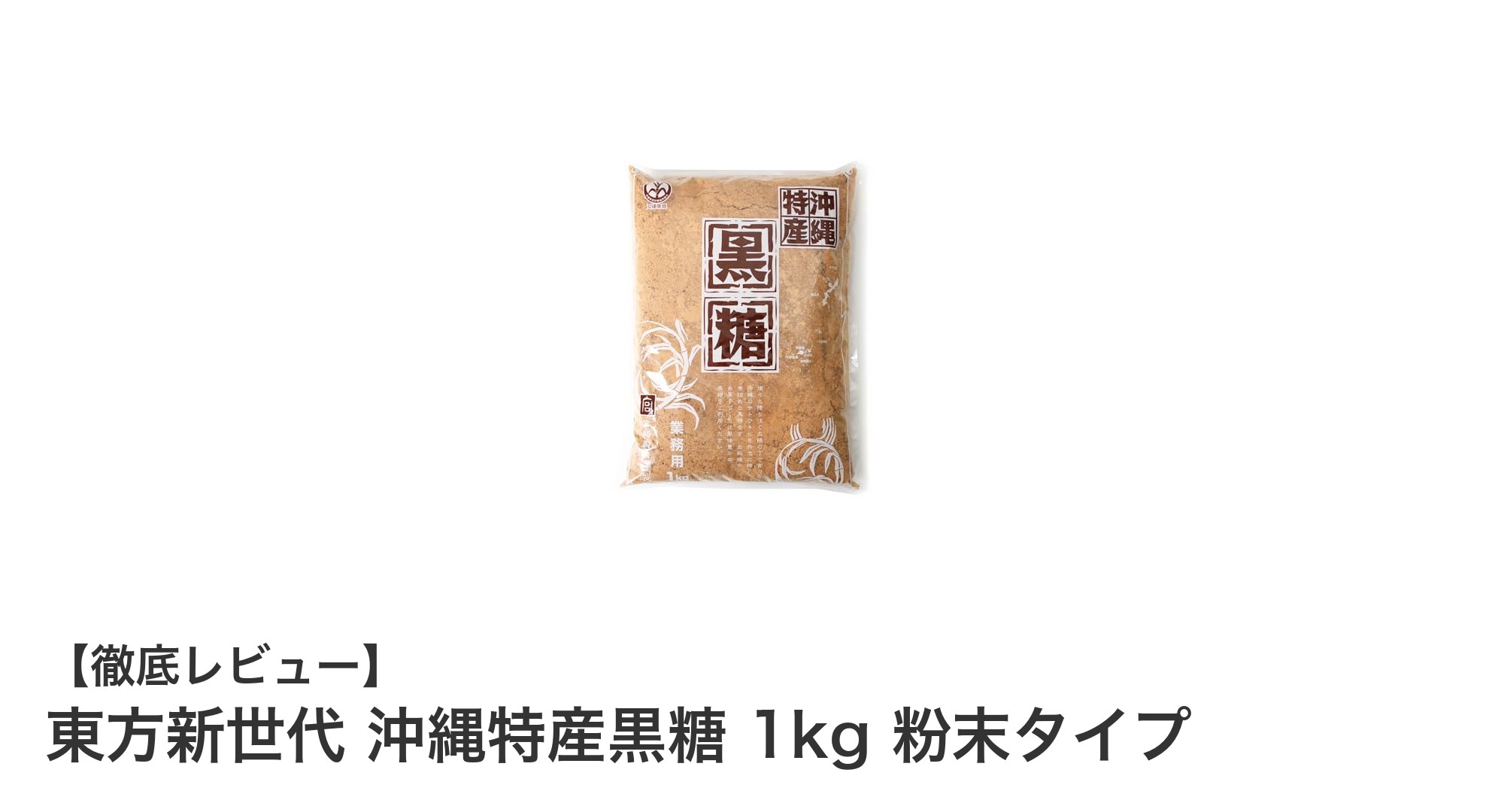 沖縄の風味を堪能!東方新世代 沖縄特産黒糖 1kg 粉末タイプの魅力とは?