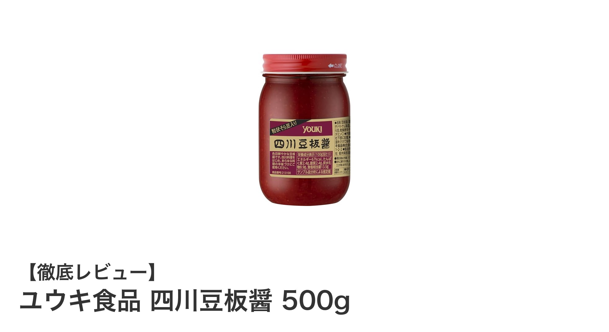 ユウキ食品 四川豆板醤 500gで味わう本格中華の辛みと旨み