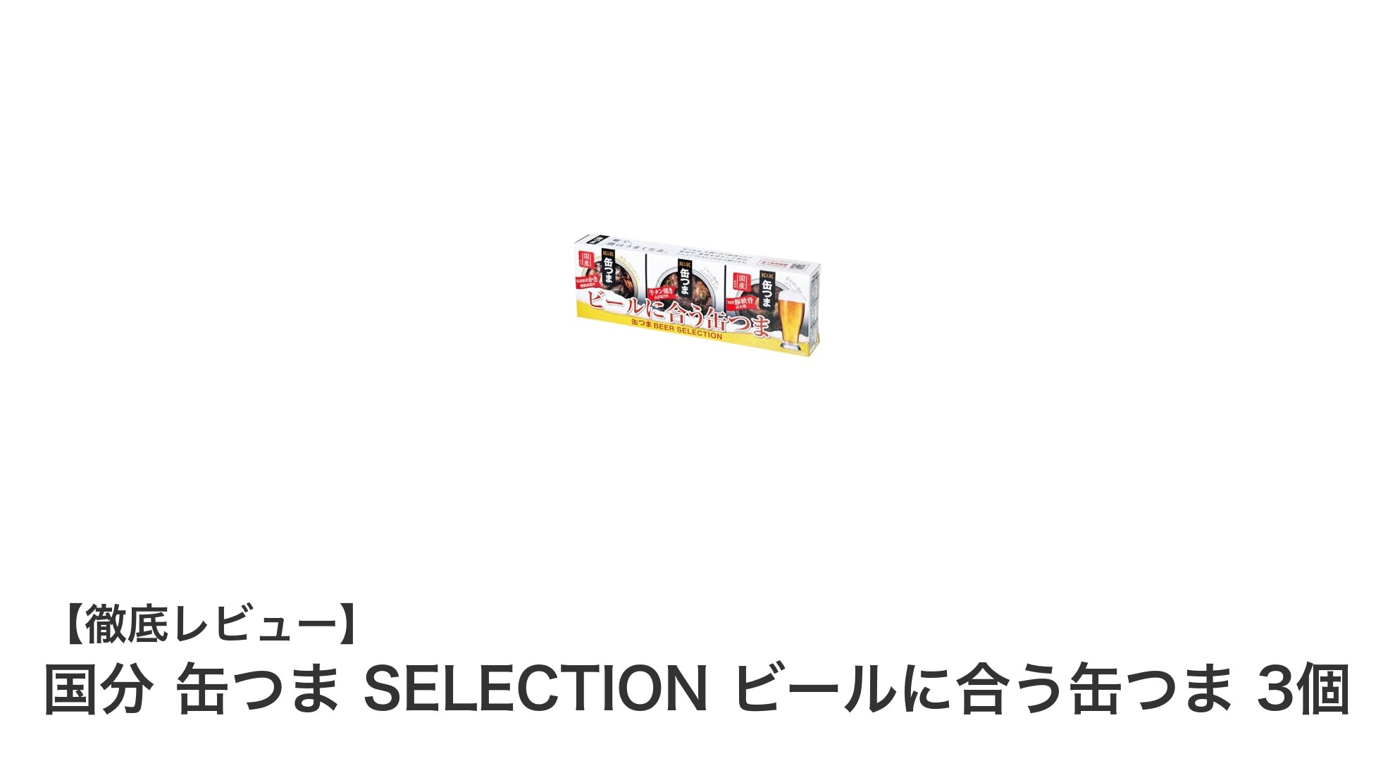 ビールに最高の相性！国分 缶つま SELECTIONの厳選おつまみ3種セット