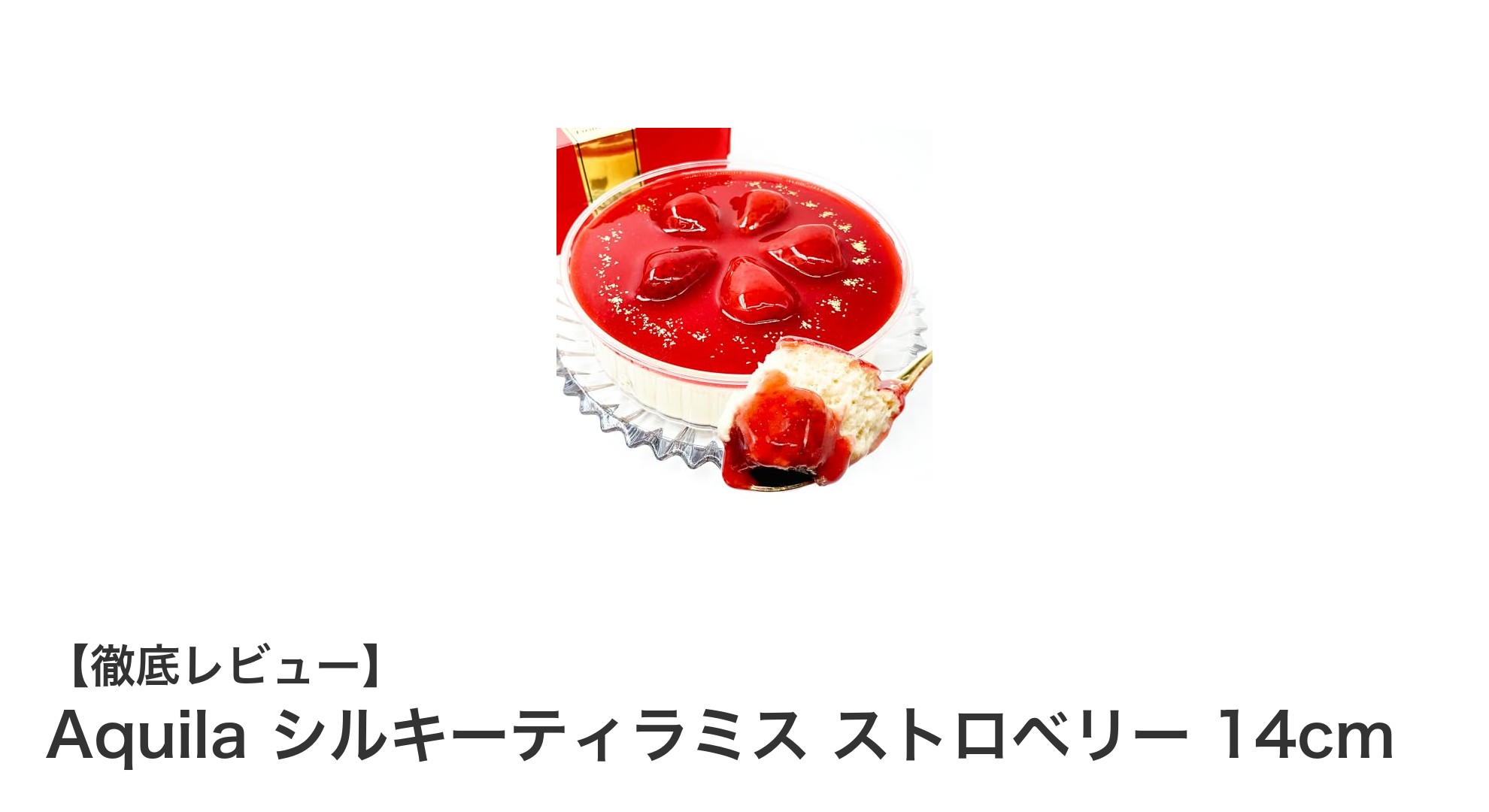 北海道産マスカルポーネ使用！Aquilaのシルキーティラミス ストロベリーで贅沢なクリスマスを