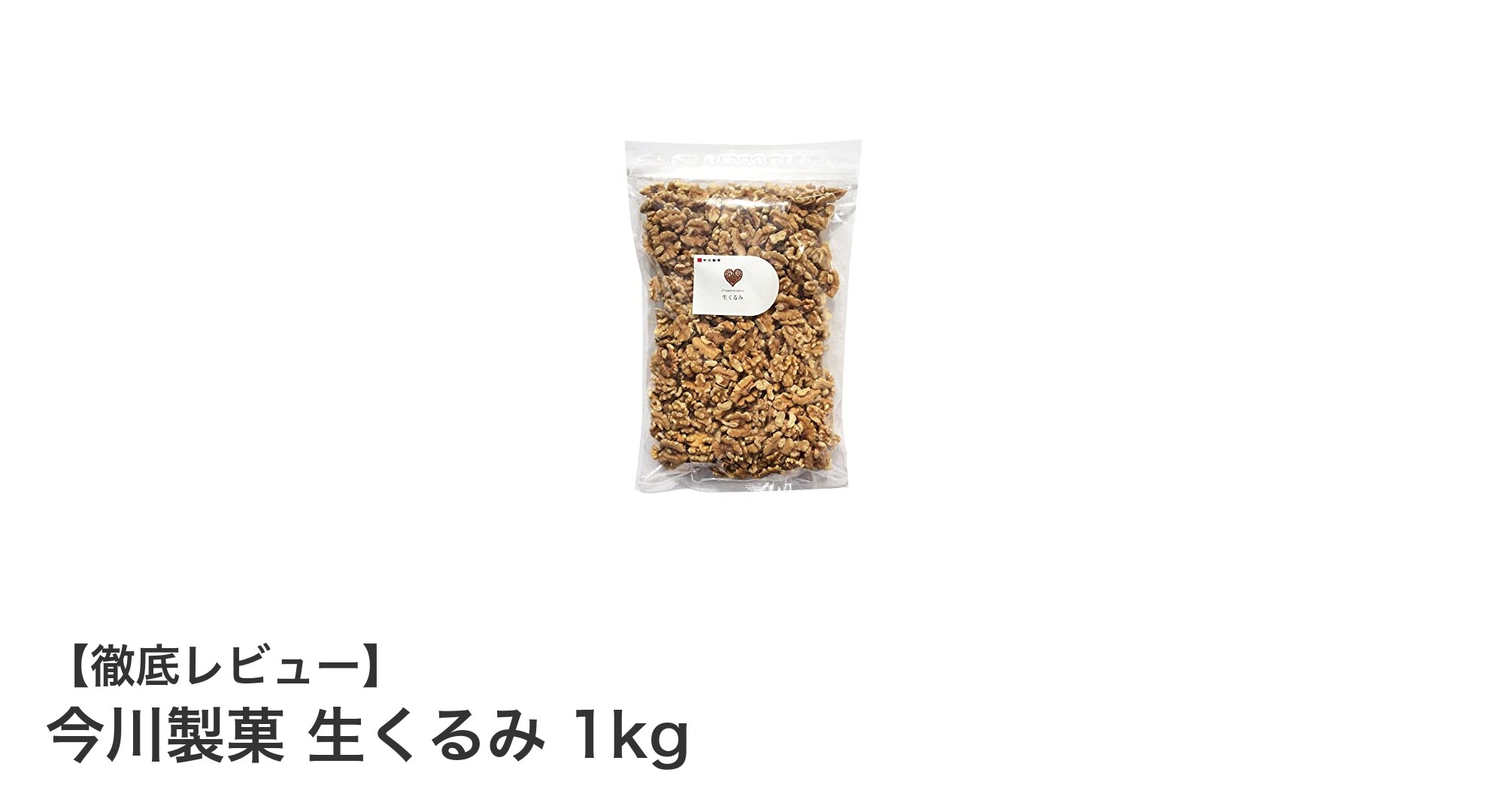 自然な美味しさを堪能！今川製菓の生くるみ1kgレビュー