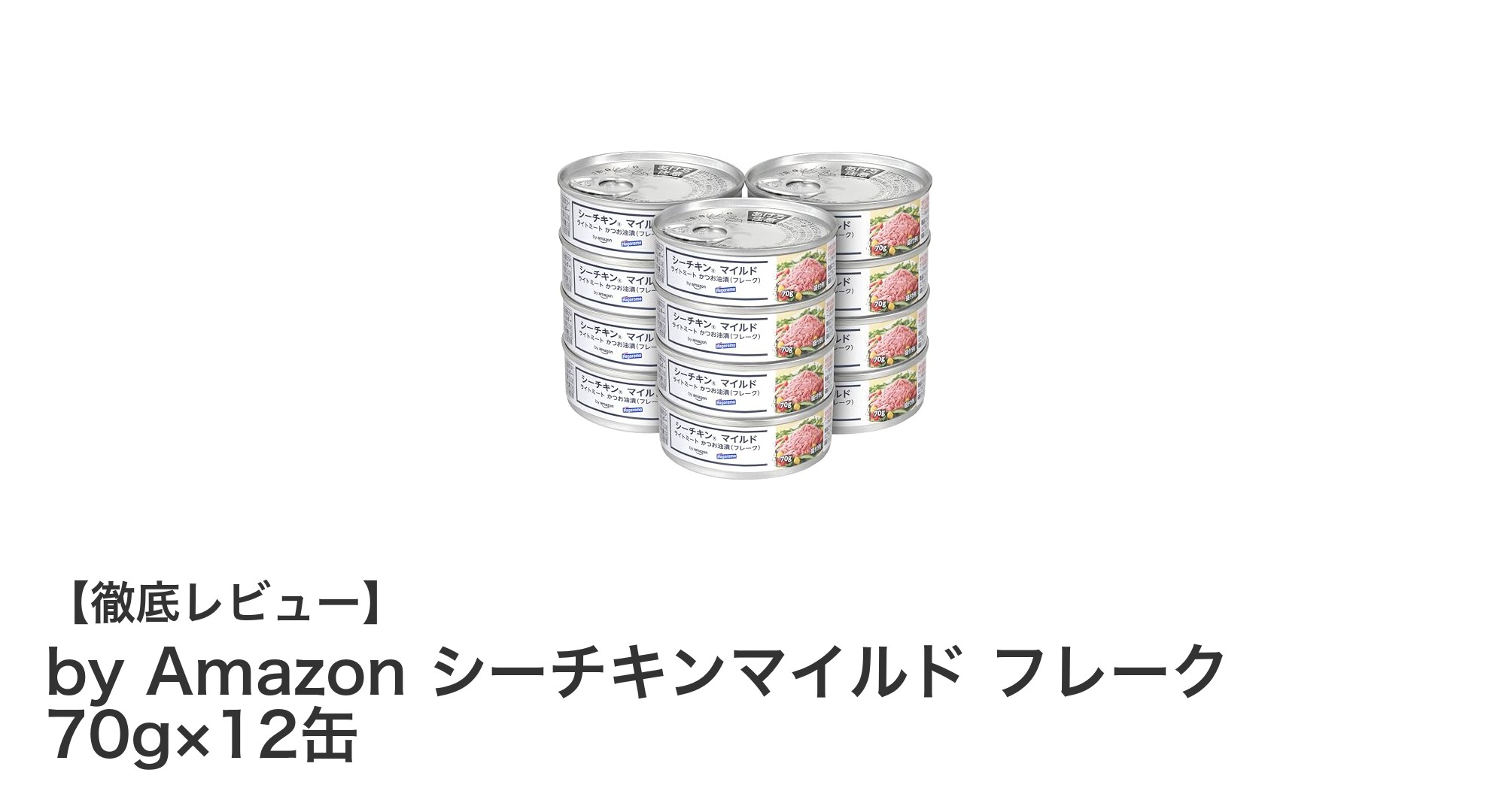便利で美味しい！シーチキンマイルドフレーク12缶セットの魅力を徹底解説