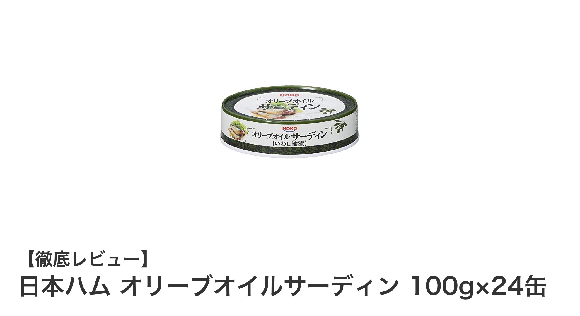 日本ハムのオリーブオイルサーディン24缶セットで毎日の食卓をもっと便利に！