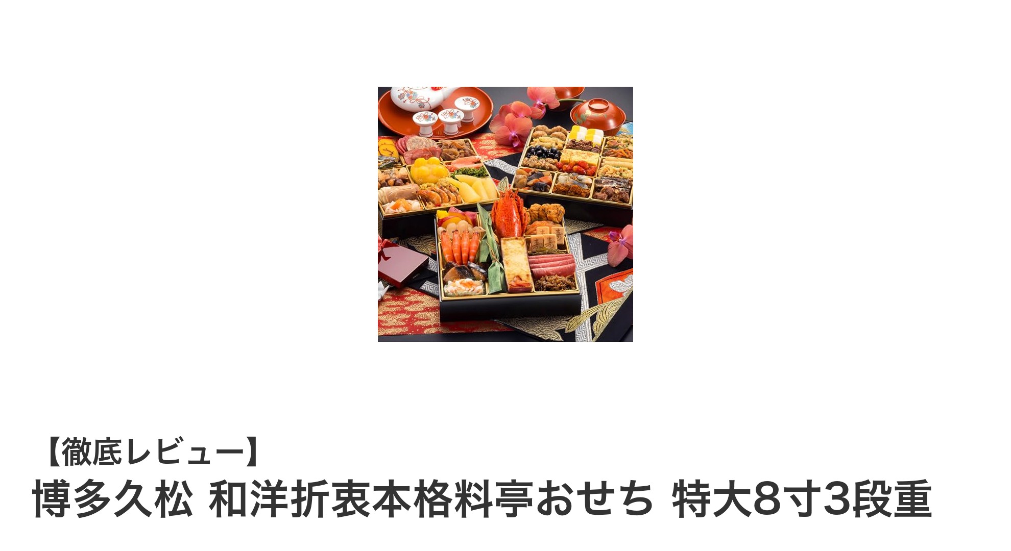 博多久松の特大8寸3段重！和洋折衷の本格料亭おせちで新年を祝おう