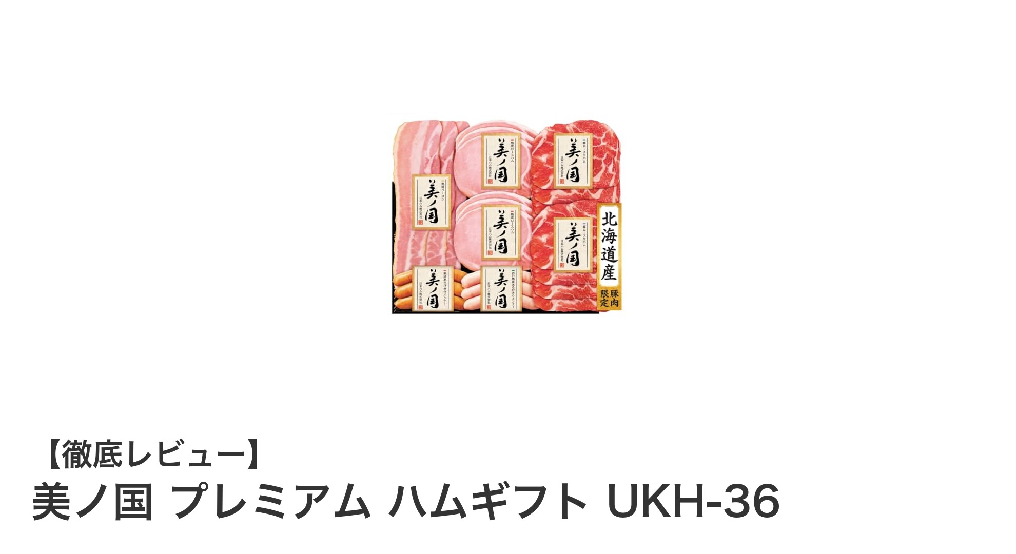 北海道の恵みを贅沢に味わう『美ノ国 プレミアム ハムギフト UKH-36』の魅力とは?