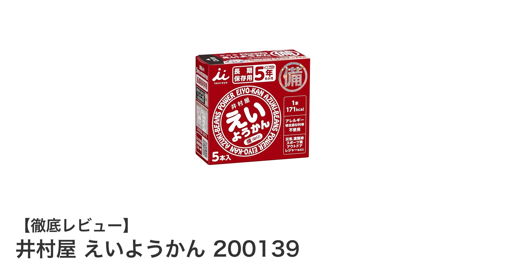 井村屋のえいようかんで手軽に栄養補給！国内産小豆使用の和スイーツセット