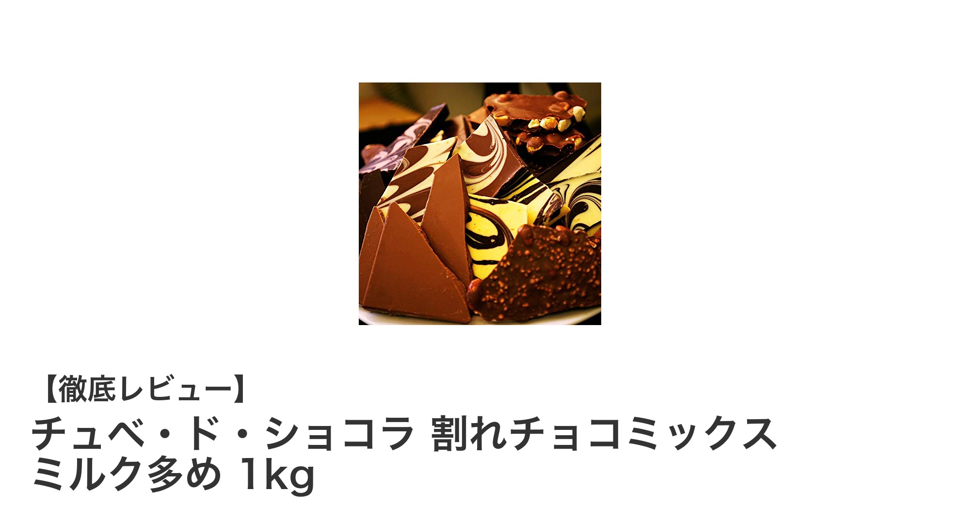 多彩な味わいを楽しむ！チュベ・ド・ショコラの割れチョコミックス1kgセット