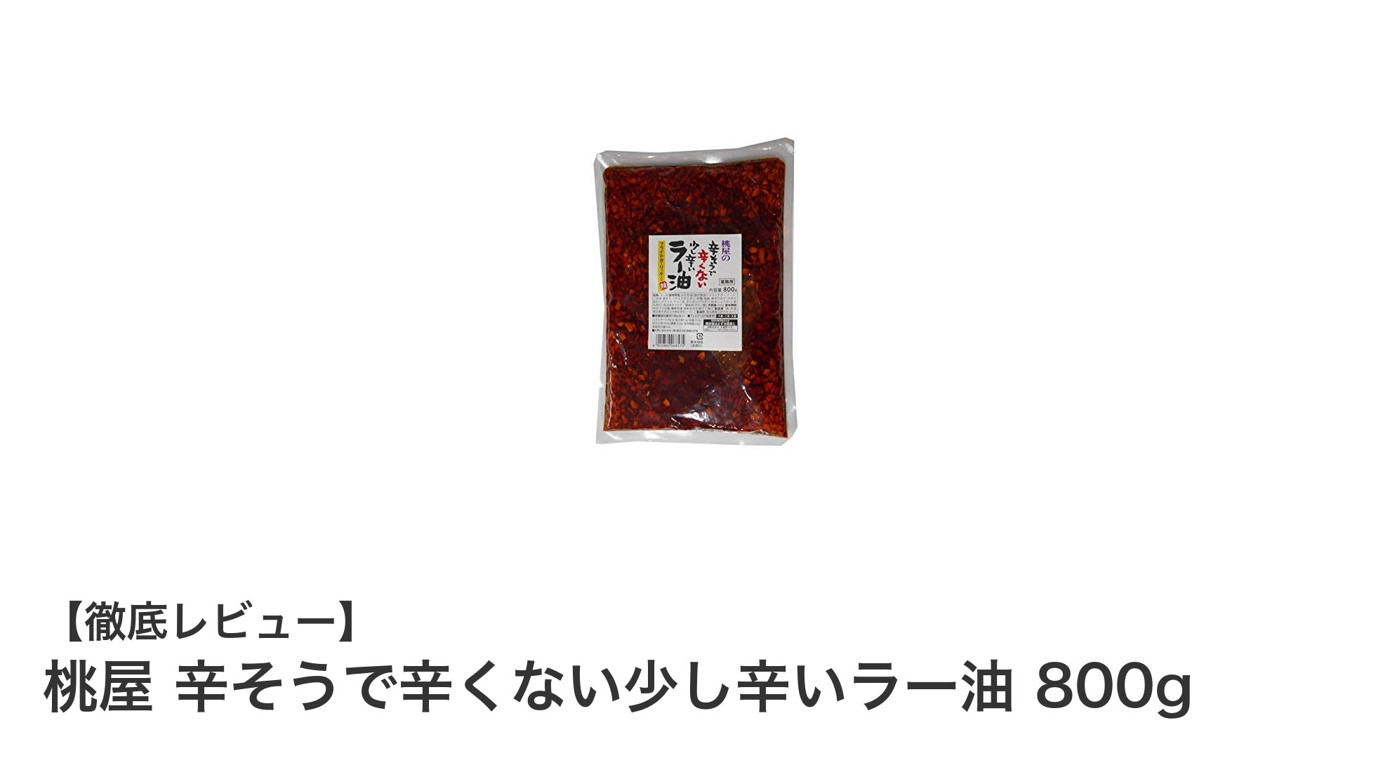桃屋の人気ラー油「辛そうで辛くない少し辛いラー油」800gで料理を格上げ！