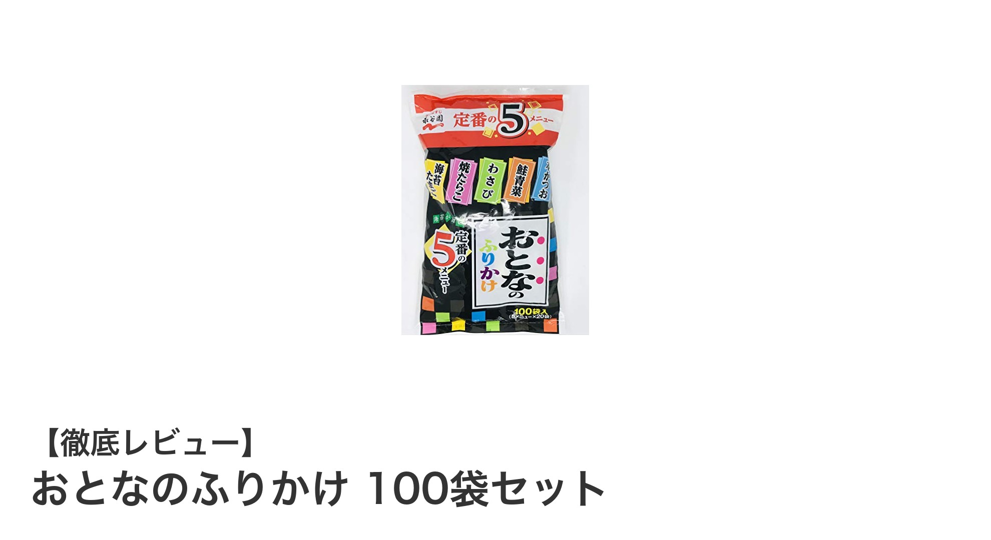 毎日の食卓を彩る!おとなのふりかけ100袋セットで5種の味を楽しもう