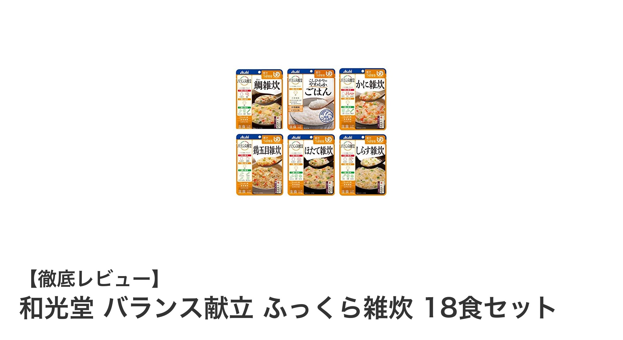 和光堂 バランス献立 ふっくら雑炊 18食セットで手軽に栄養バランスの良い介護食を実現!