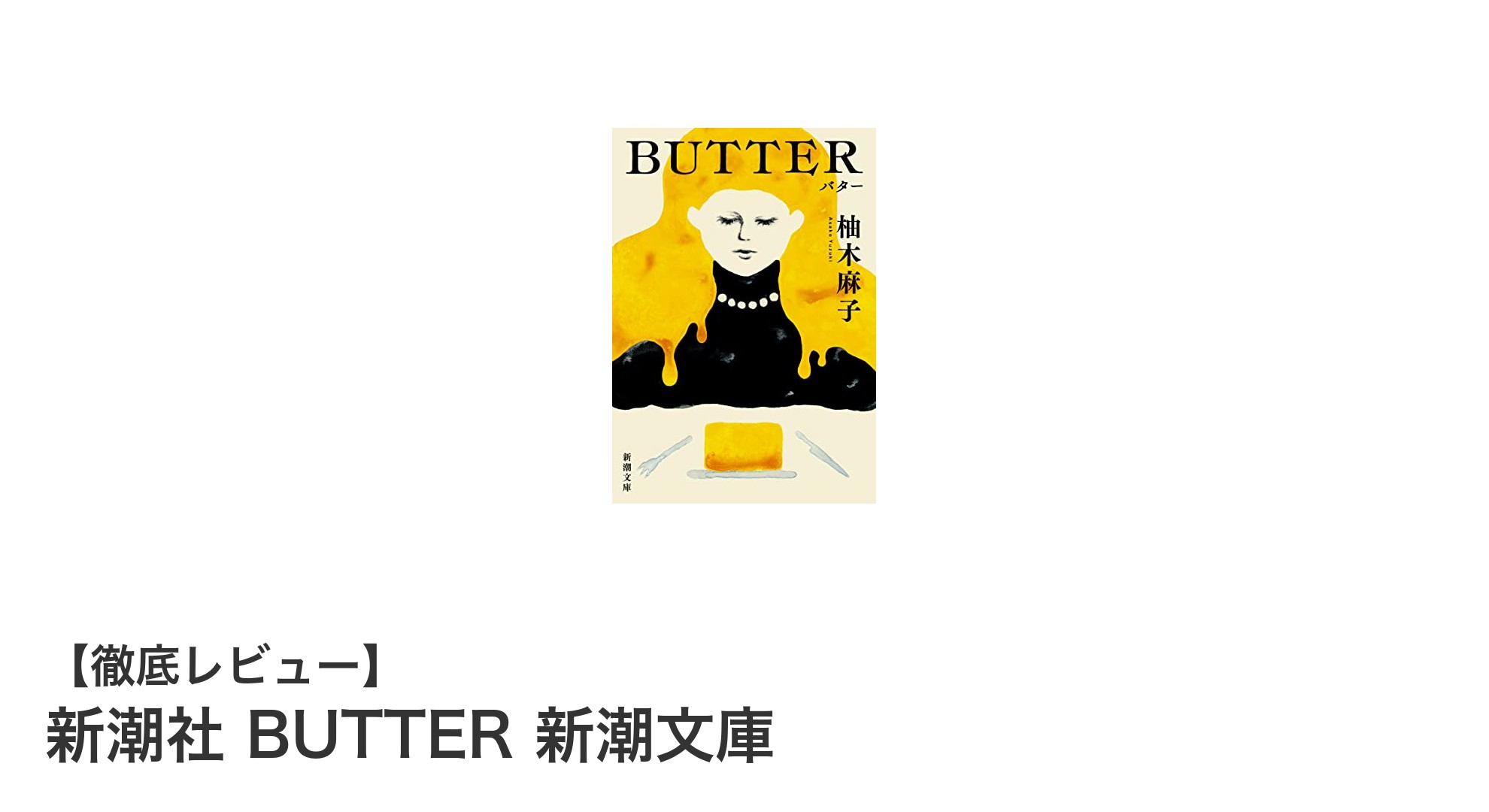 持ち運びに便利な新潮社『BUTTER』新潮文庫で日常を彩る読書体験