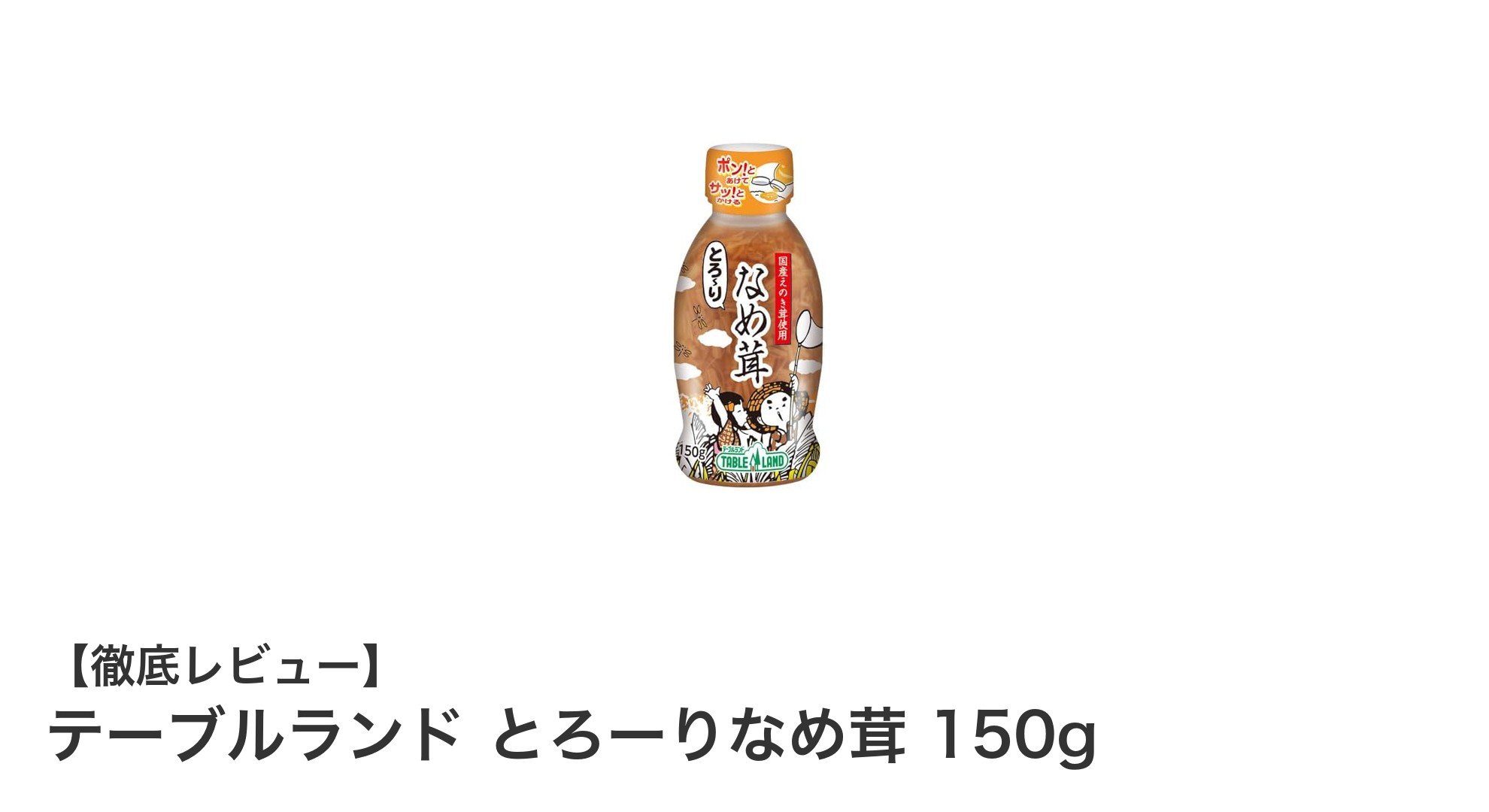 手軽に楽しむ国産えのきたけの旨味！テーブルランド とろーりなめ茸150gの魅力