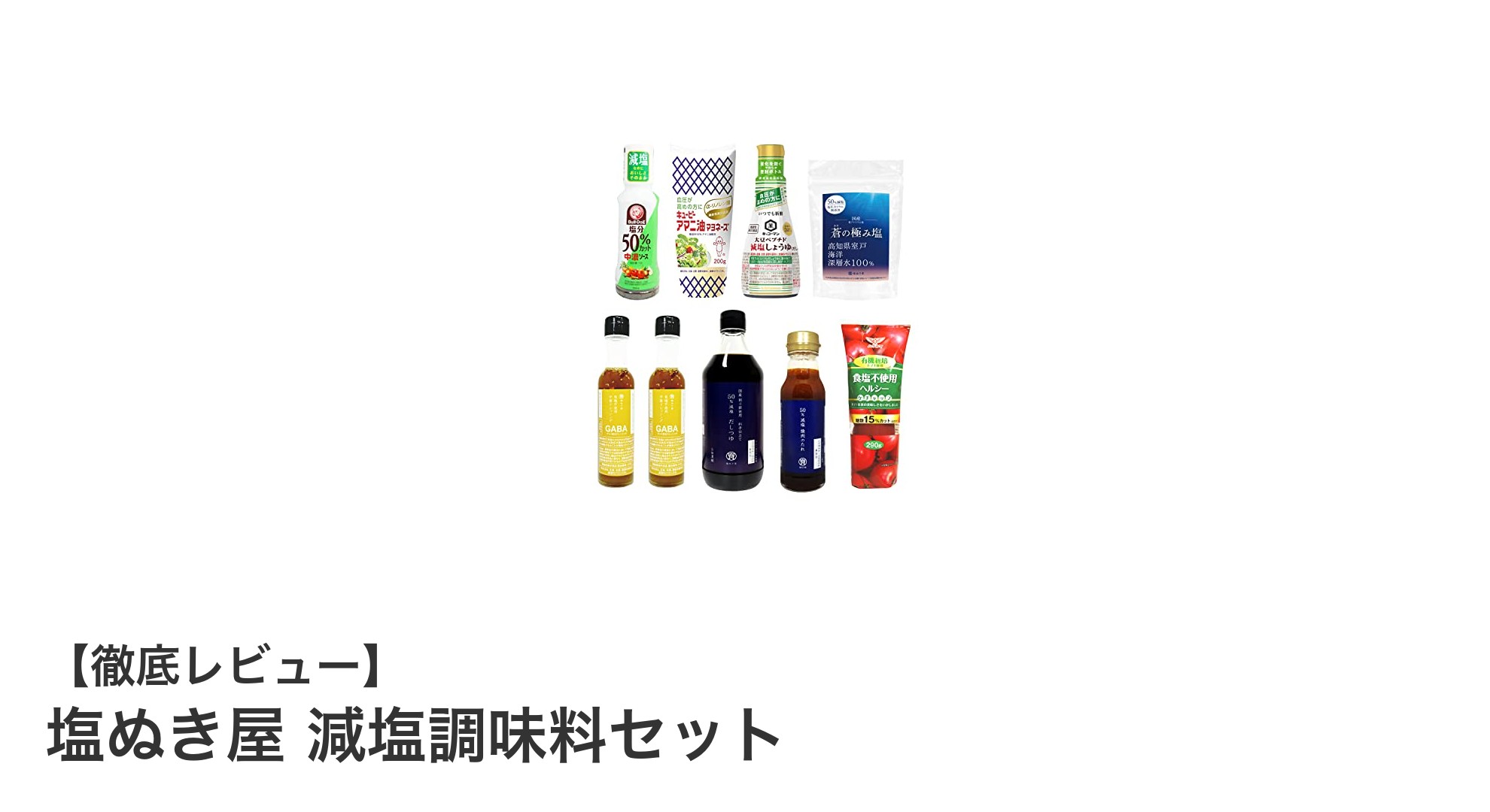 血圧が気になる方必見！無添加＆減塩にこだわった『塩ぬき屋 減塩調味料セット』で手軽に健康管理