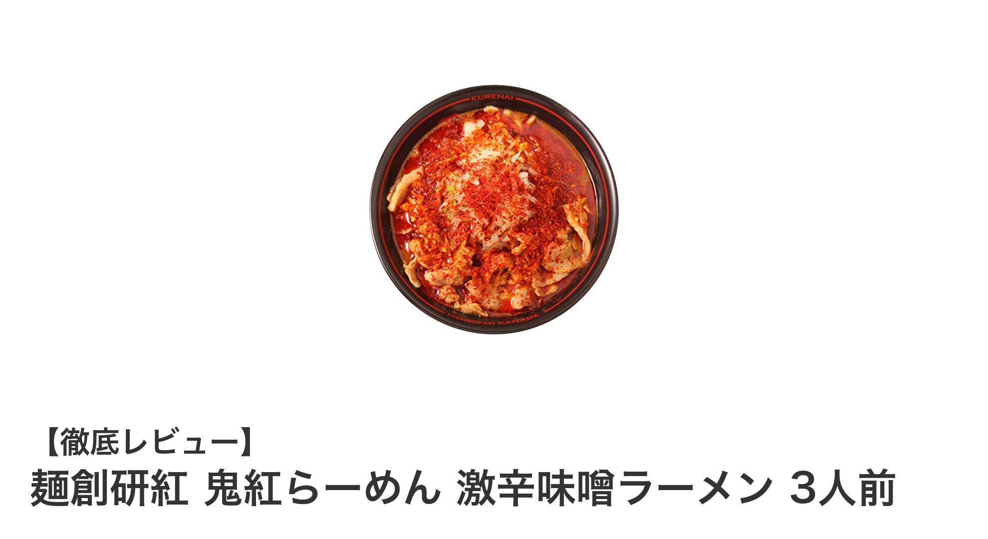 麺創研紅 鬼紅らーめん 激辛味噌ラーメンで味わう本格激辛の深み！3人前セットの魅力とは？