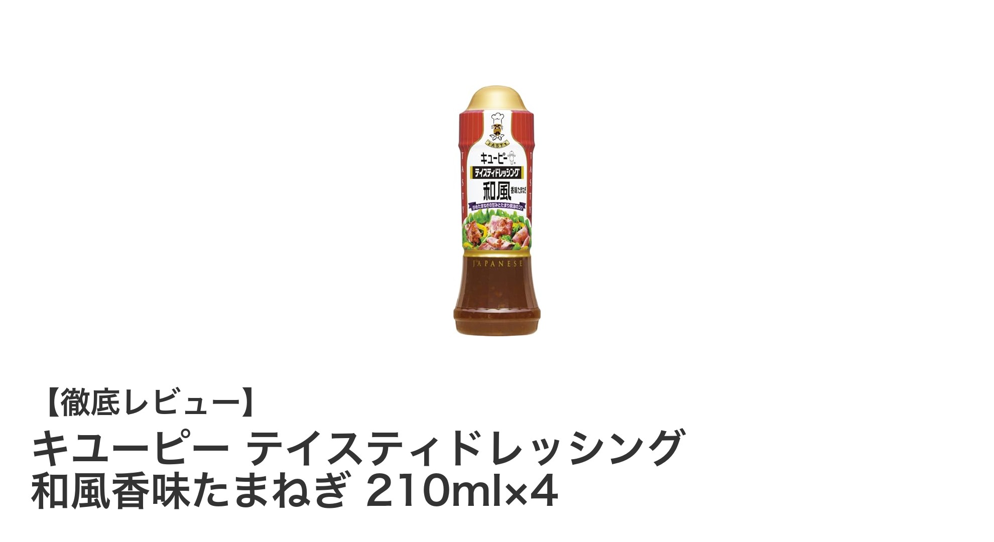 キユーピー和風香味たまねぎドレッシング4本セットの魅力を徹底解説！