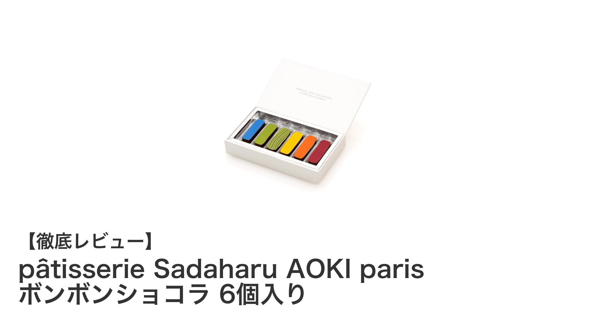 贅沢な味わいを楽しむ pâtisserie Sadaharu AOKI parisのボンボンショコラ6個セット