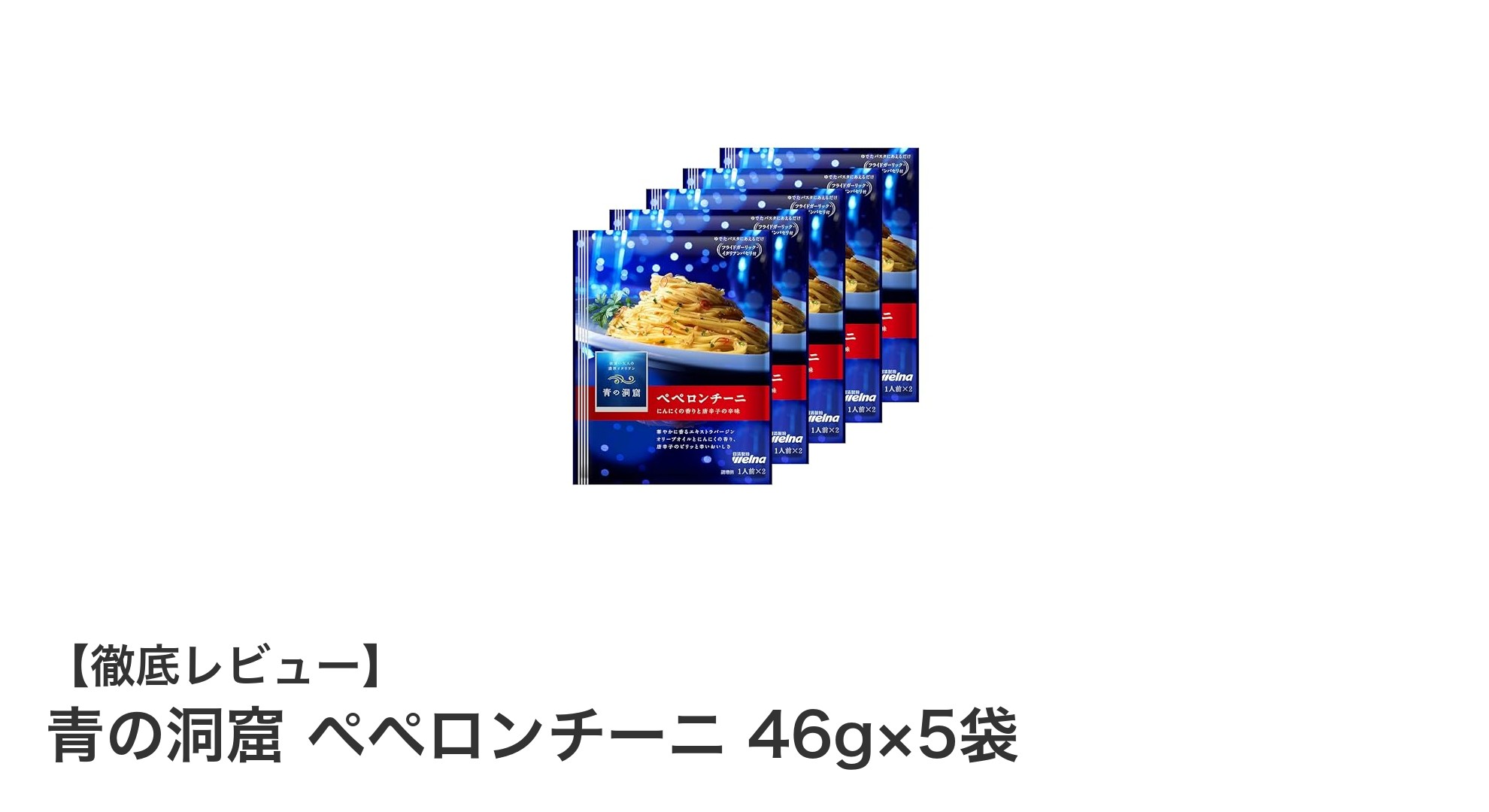 手軽に本格派！青の洞窟ペペロンチーニソース5袋セットの魅力とは？