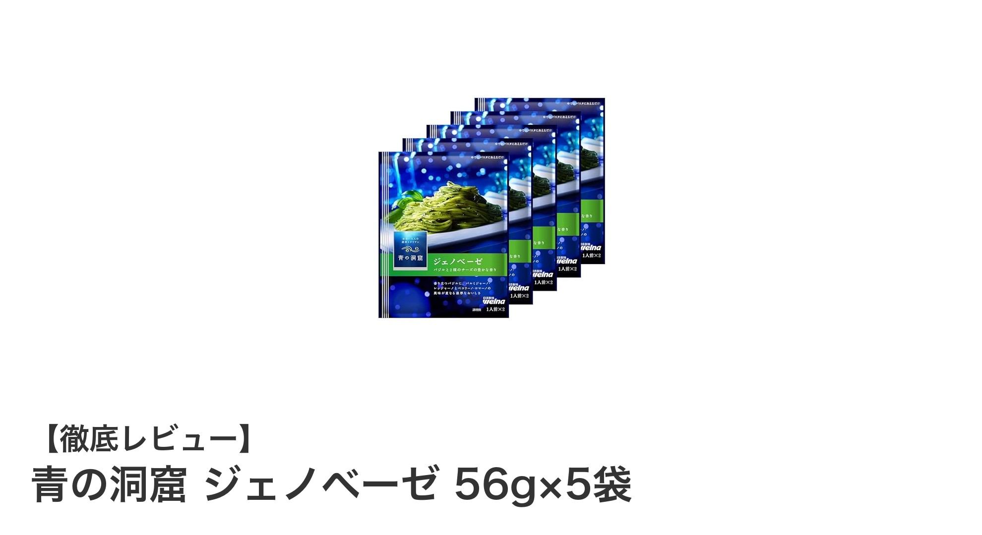 手軽に本格ジェノベーゼを楽しむなら青の洞窟のパスタソースがおすすめ！