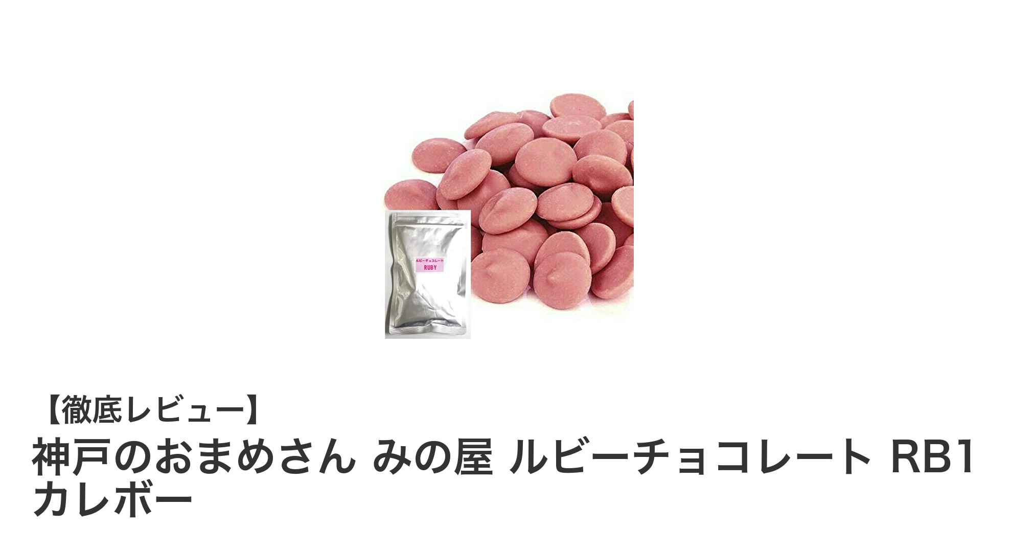 神戸発の絶品ルビーチョコレート「みの屋 RB1 カレボー」の魅力とは?