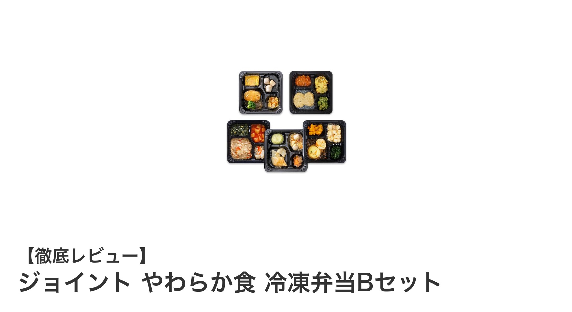 高齢者に最適！管理栄養士監修のやわらか食冷凍弁当セット『ジョイント やわらか食 冷凍弁当Bセット』の魅力とは？