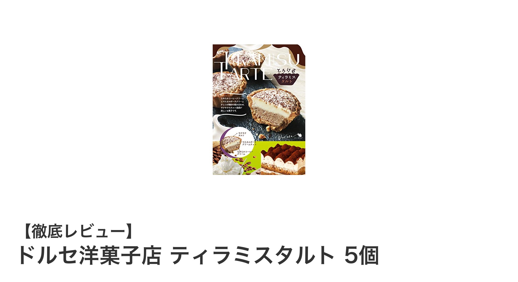 ドルセ洋菓子店のティラミスタルト5個セットで贅沢スイーツタイムを満喫！