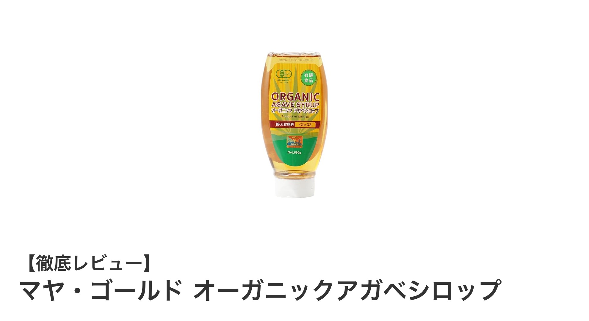 自然派志向に最適！マヤ・ゴールド オーガニックアガベシロップの魅力とは？