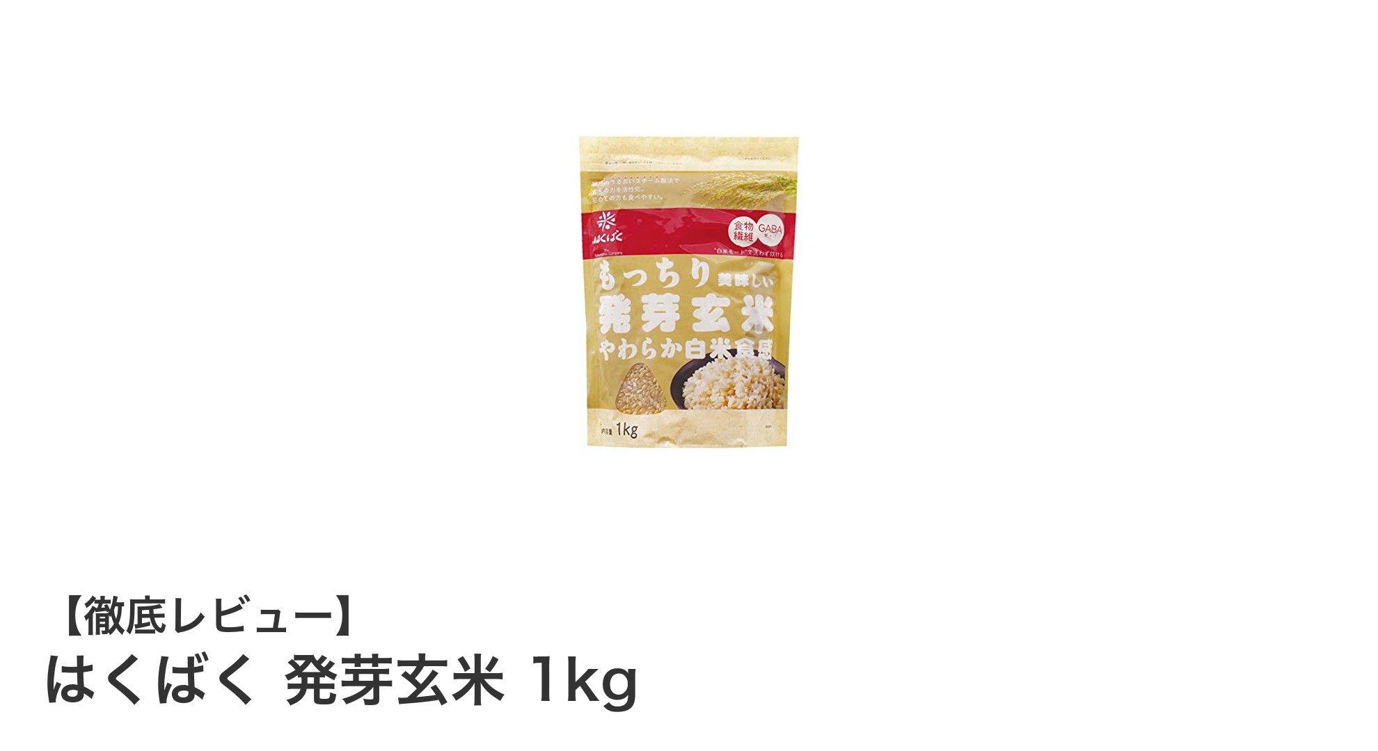 はくばくの発芽玄米1kgで毎日の健康を手軽にサポート！もちもち食感と栄養価の秘密とは？