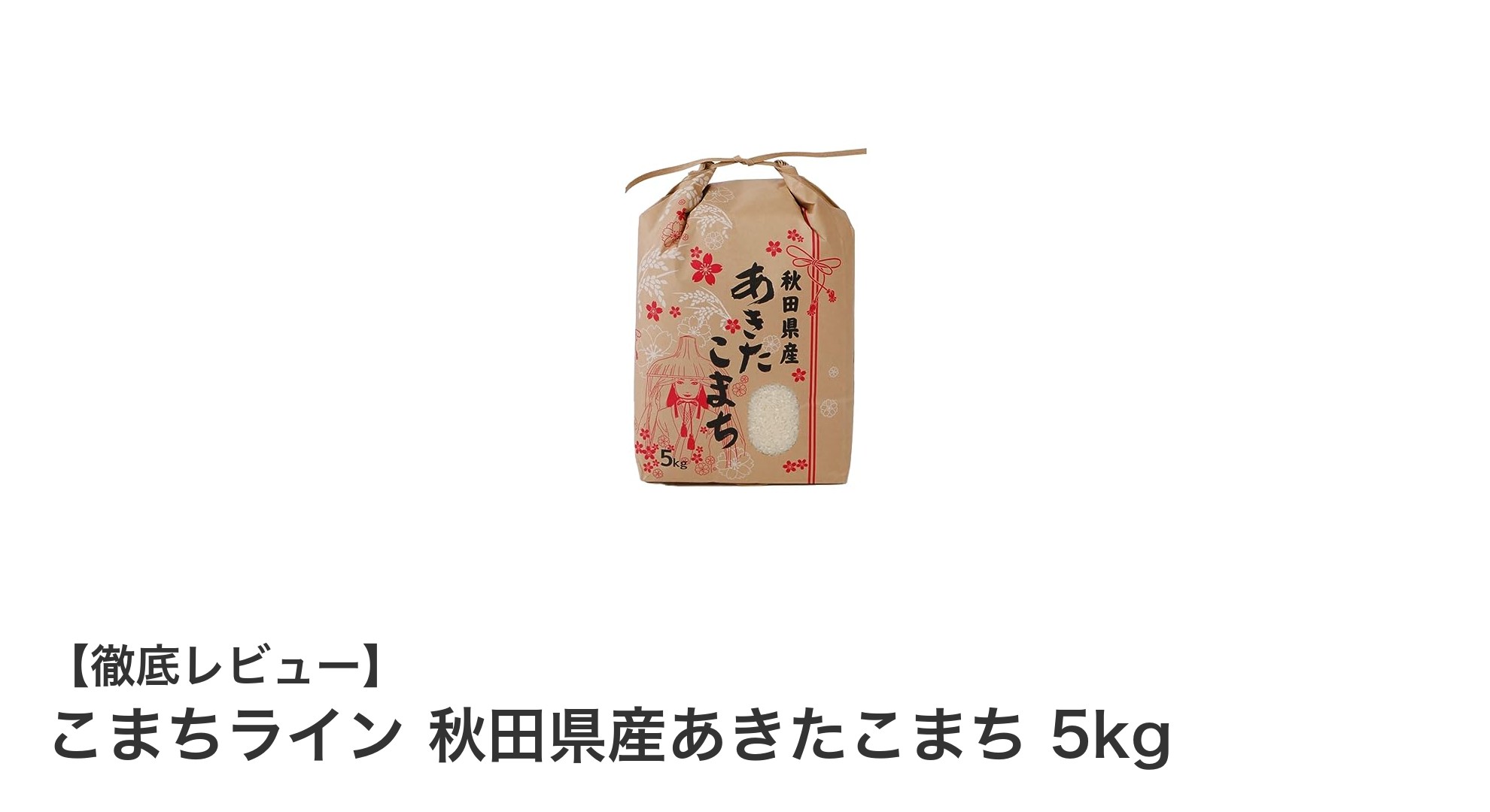 秋田県産あきたこまち新米5kg｜鮮度抜群でコスパ最高のお米をお届け！