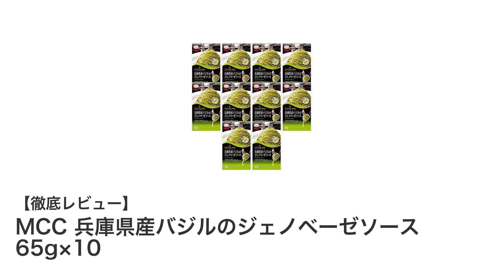 使い切りサイズで便利！兵庫県産バジルの贅沢ジェノベーゼソース10個セットの魅力とは？