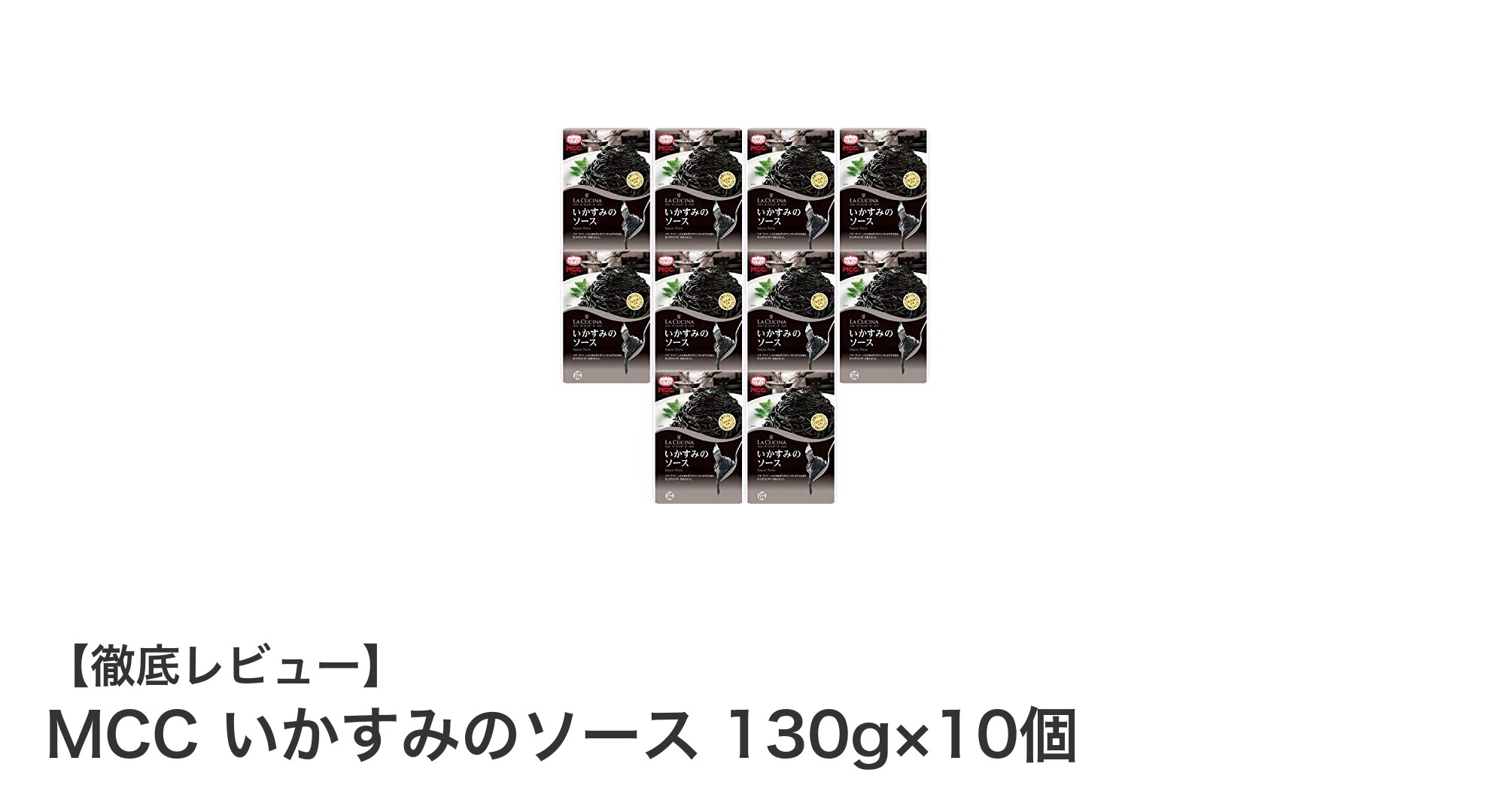 風味豊かな海の恵みを味わう！MCCいかすみのソース10個セットの魅力とは？
